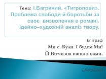 Презентація на тему «І.Багряний. «Тигролови»»