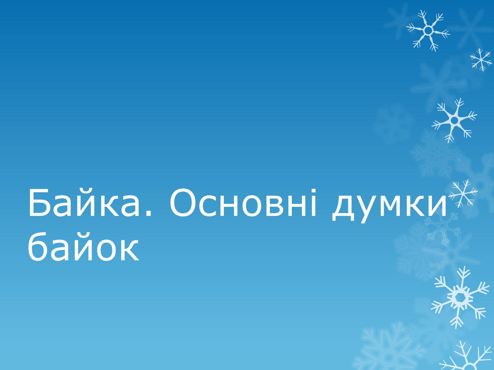 Презентація на тему «Байка. Основні думки байок» - Слайд #1