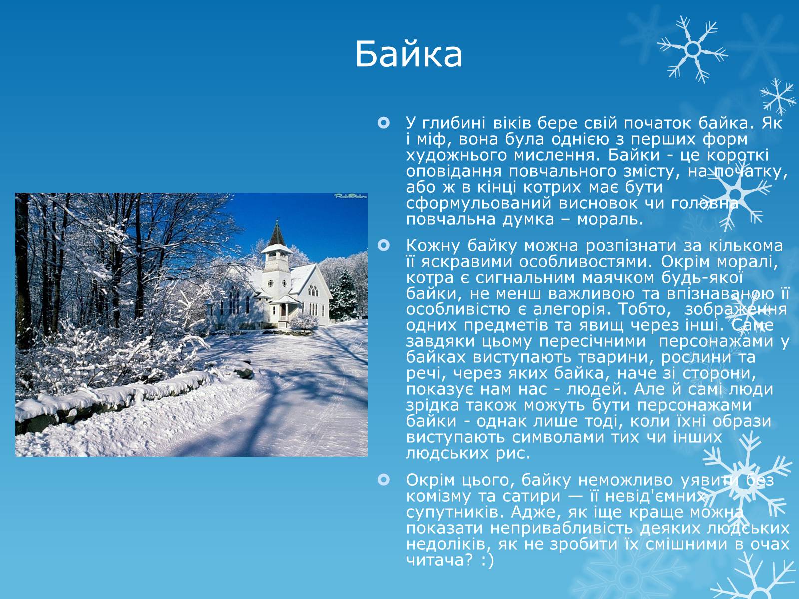 Презентація на тему «Байка. Основні думки байок» - Слайд #2