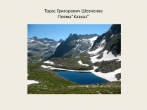 Презентація на тему «Поема”Кавказ”»