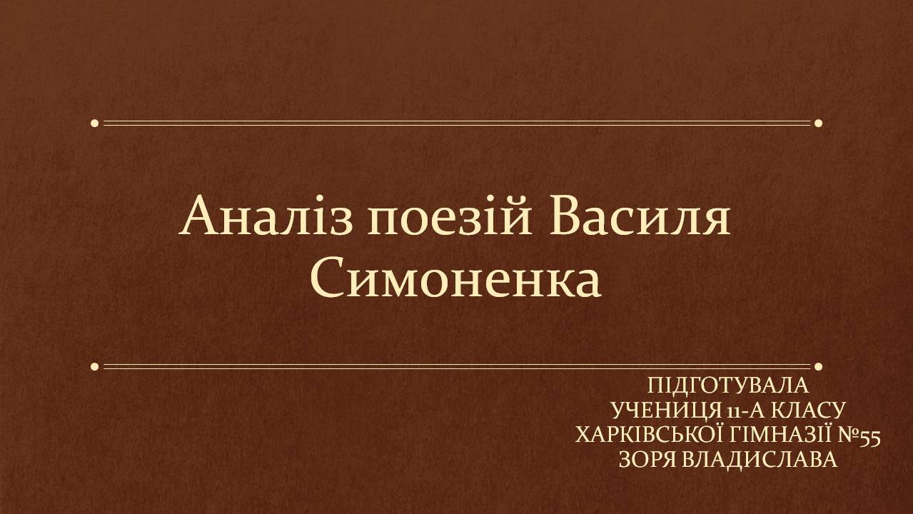 Презентація на тему «Аналіз поезій Василя Симоненка» - Слайд #1
