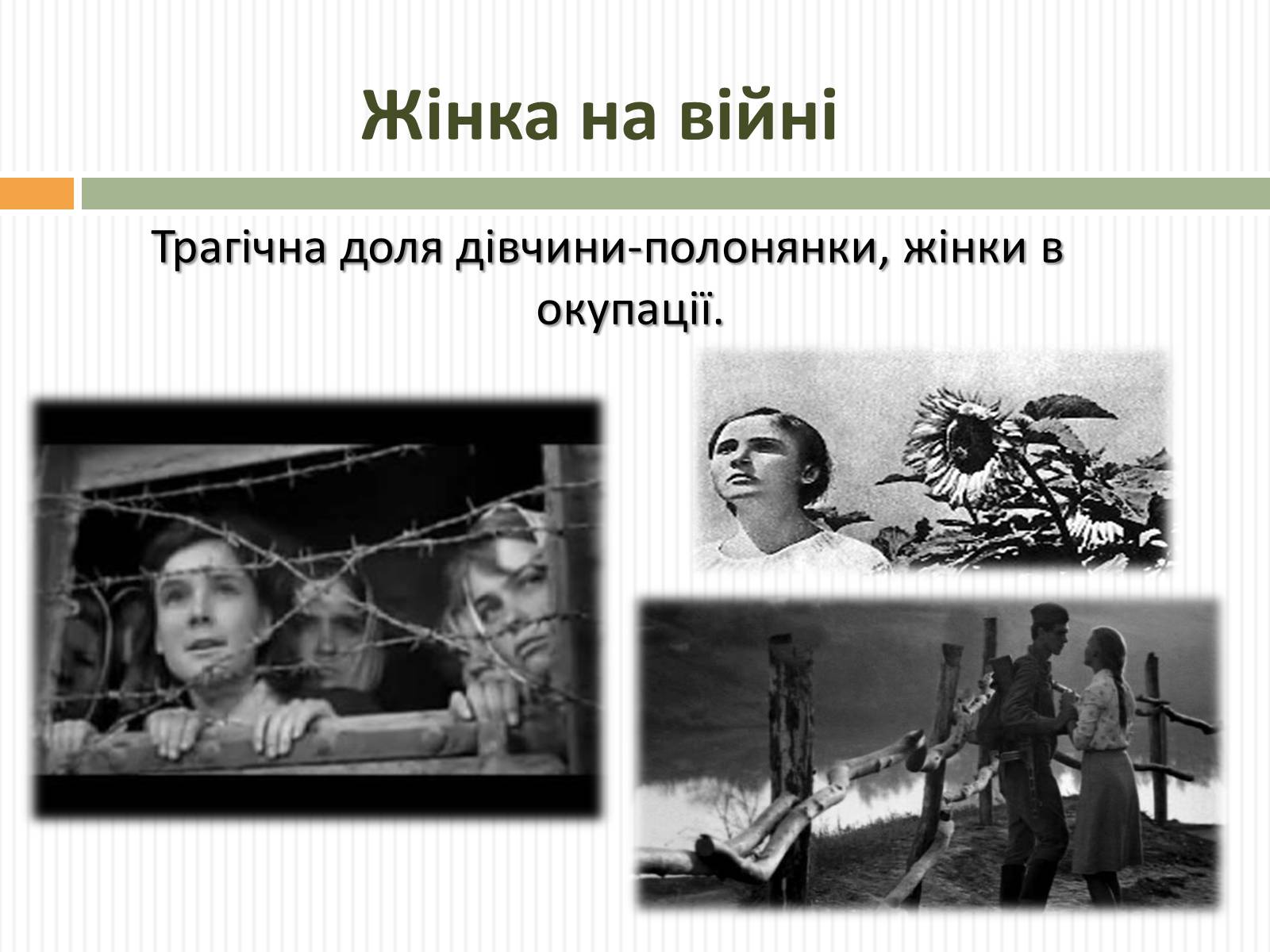 Презентація на тему «Актуальність проблем висвітлених О.Довженком в кіноповісті “Україна в огні”» - Слайд #12