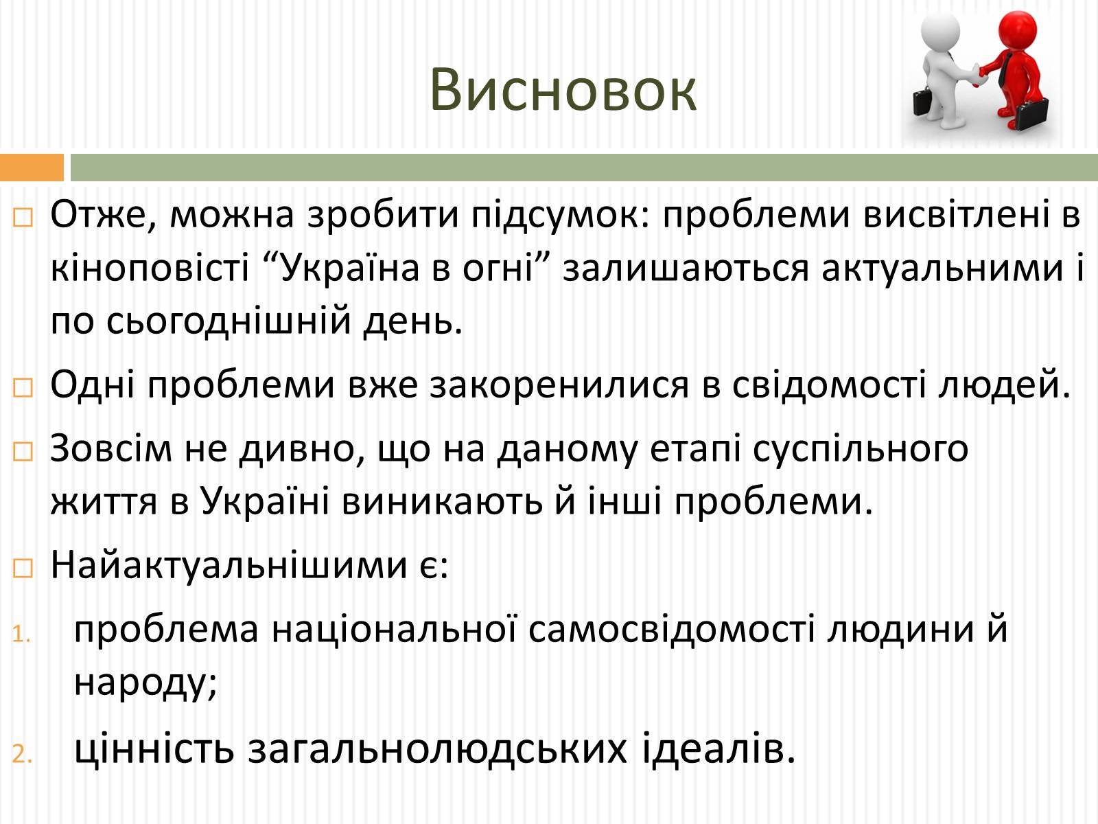 Презентація на тему «Актуальність проблем висвітлених О.Довженком в кіноповісті “Україна в огні”» - Слайд #16