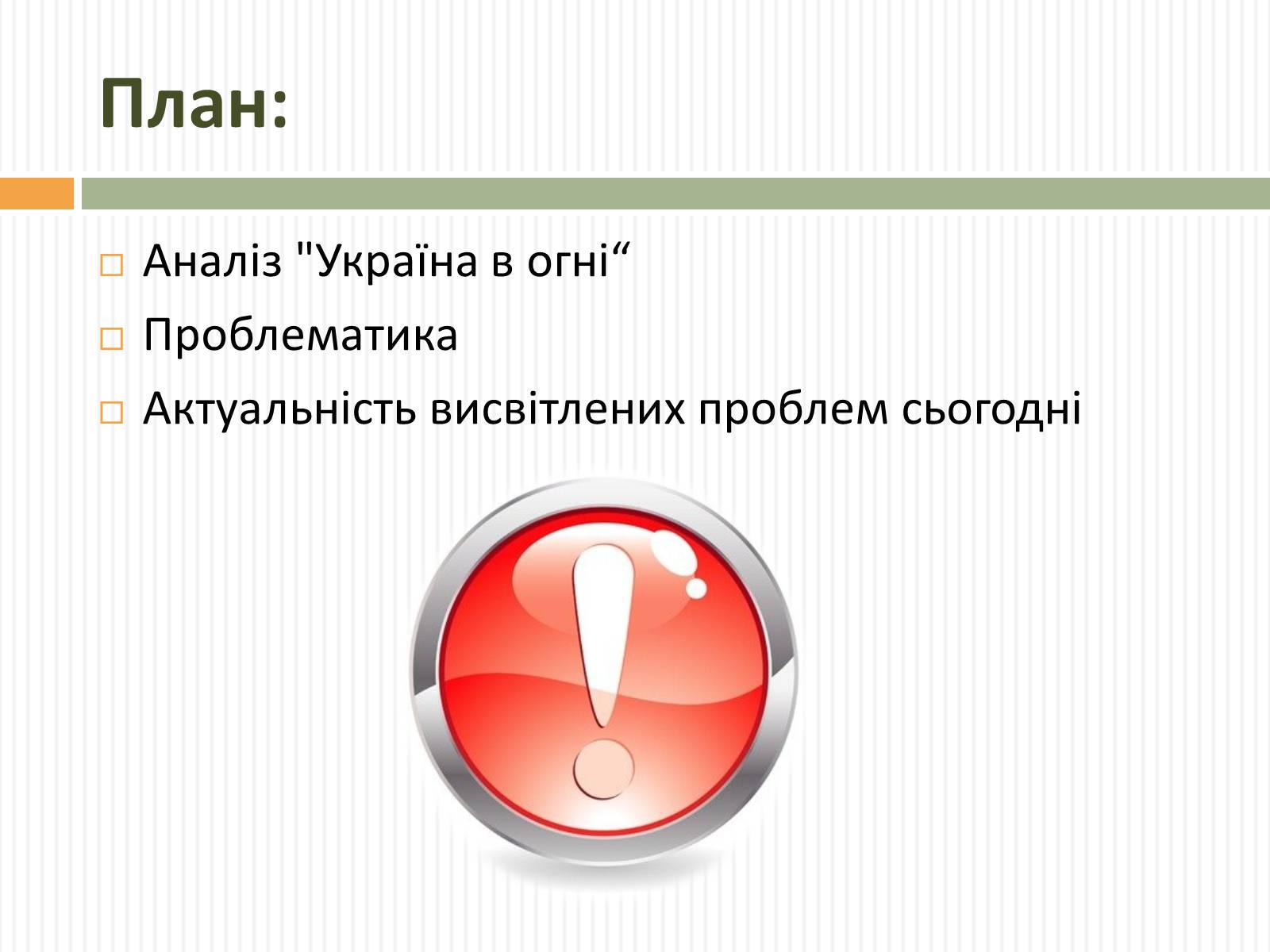 Презентація на тему «Актуальність проблем висвітлених О.Довженком в кіноповісті “Україна в огні”» - Слайд #3