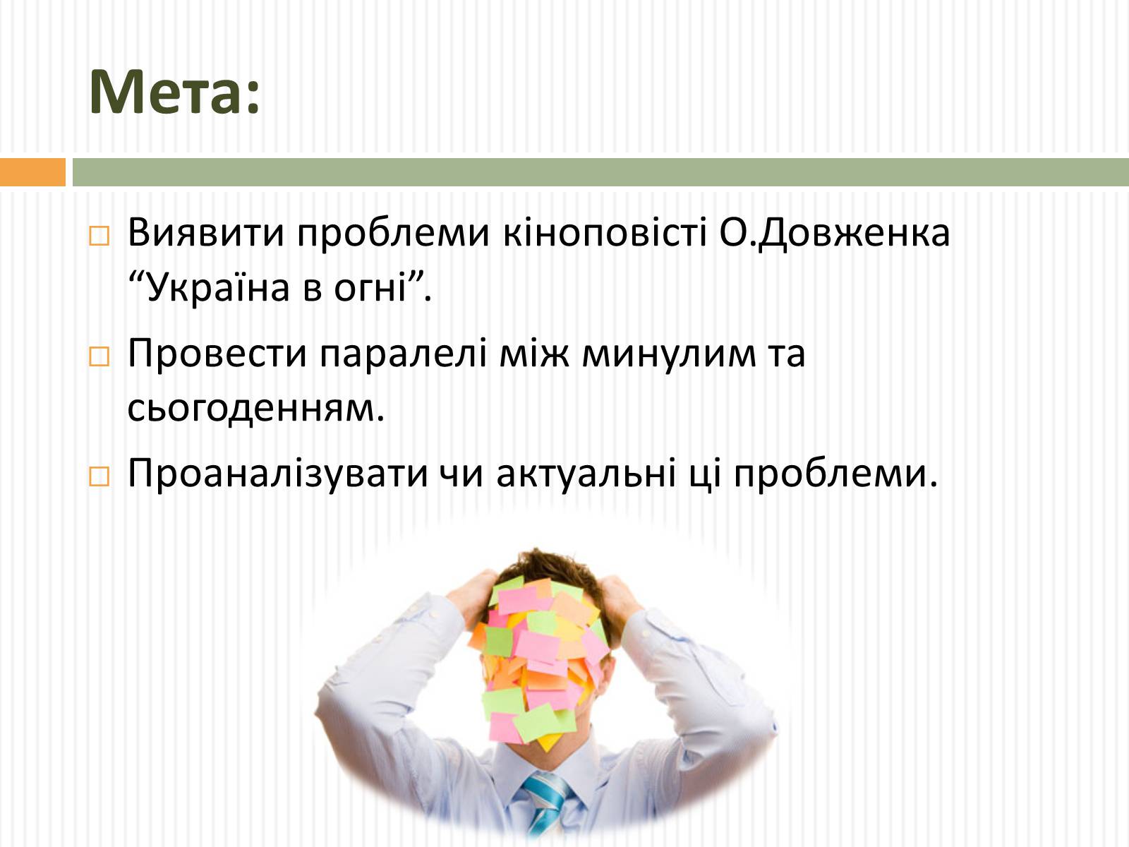 Презентація на тему «Актуальність проблем висвітлених О.Довженком в кіноповісті “Україна в огні”» - Слайд #4