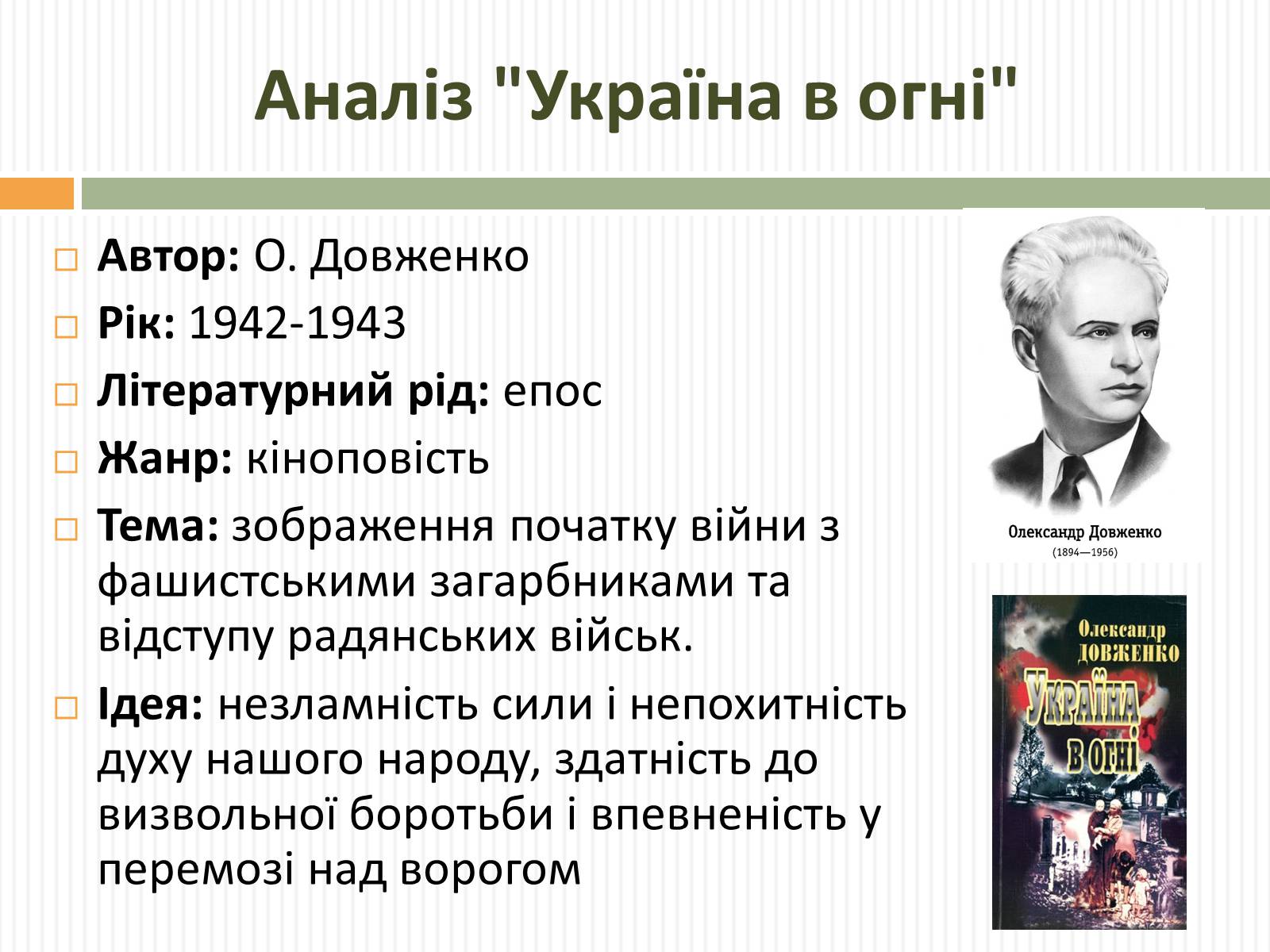 Презентація на тему «Актуальність проблем висвітлених О.Довженком в кіноповісті “Україна в огні”» - Слайд #5