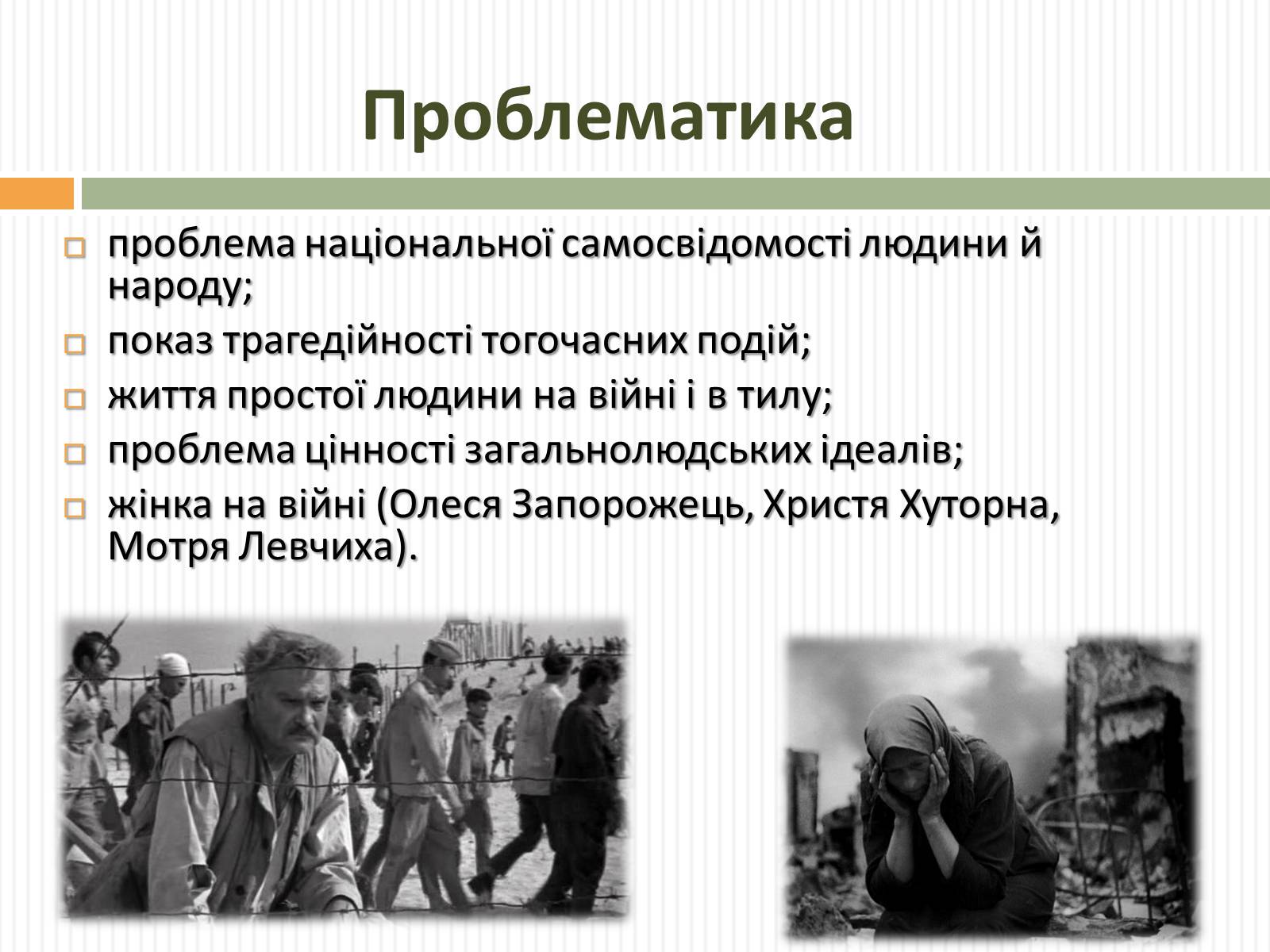 Презентація на тему «Актуальність проблем висвітлених О.Довженком в кіноповісті “Україна в огні”» - Слайд #8