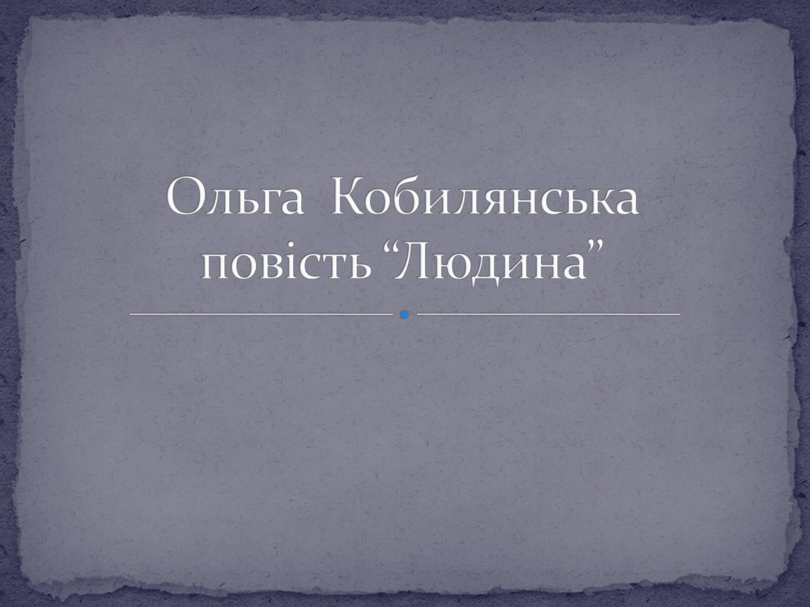 Презентація на тему «Ольга Кобилянська повість “Людина”» - Слайд #1