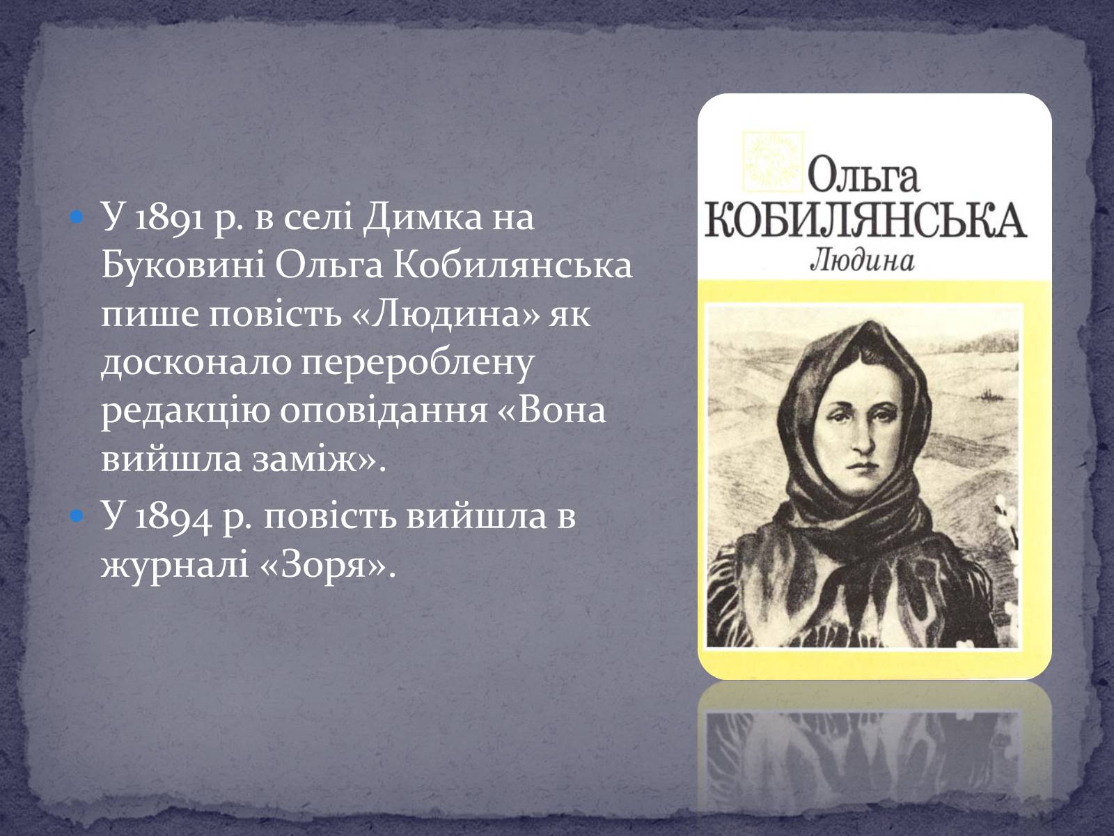 Презентація на тему «Ольга Кобилянська повість “Людина”» - Слайд #3