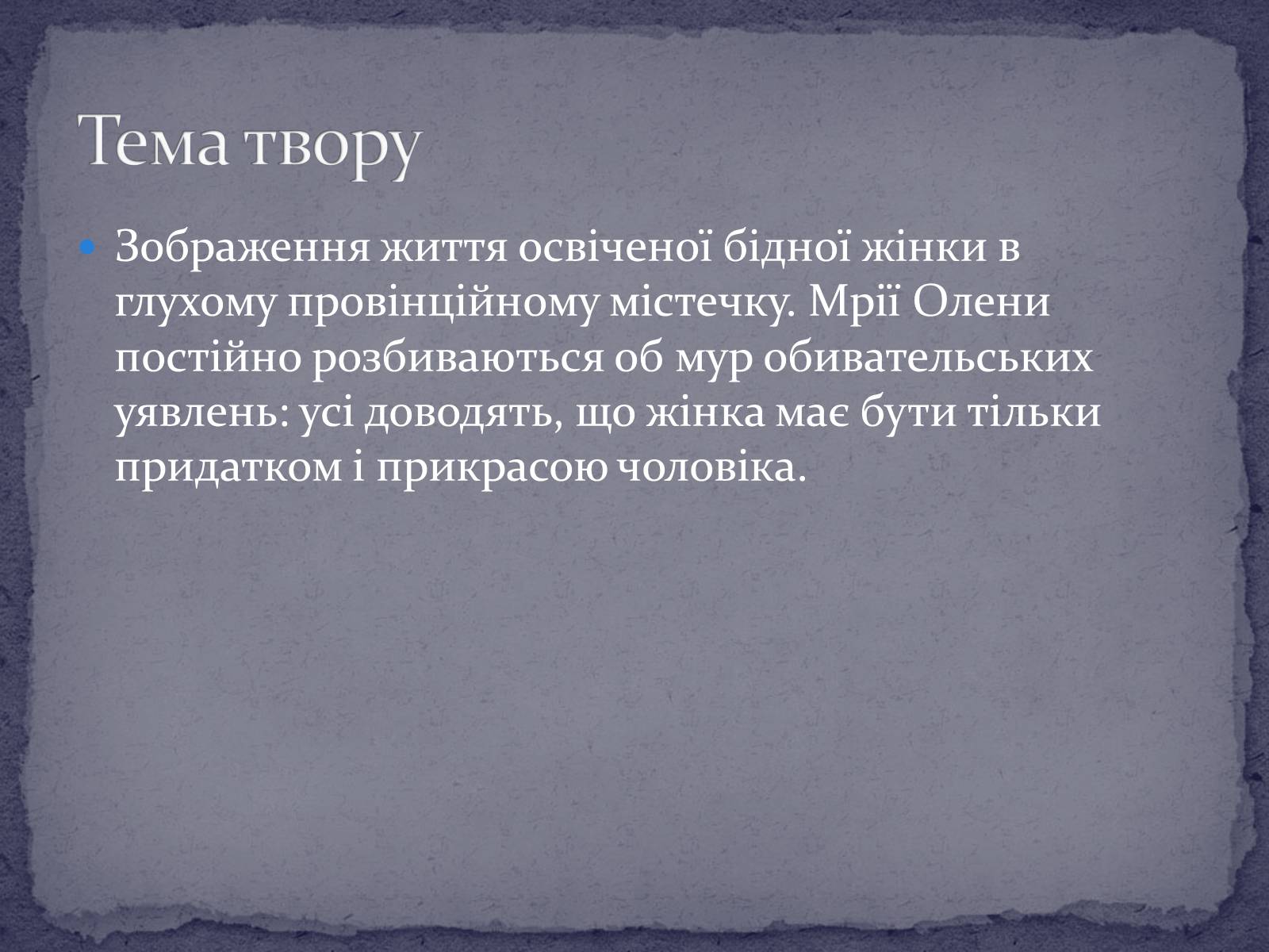 Презентація на тему «Ольга Кобилянська повість “Людина”» - Слайд #5