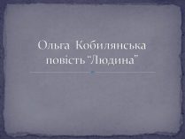 Презентація на тему «Ольга Кобилянська повість “Людина”»