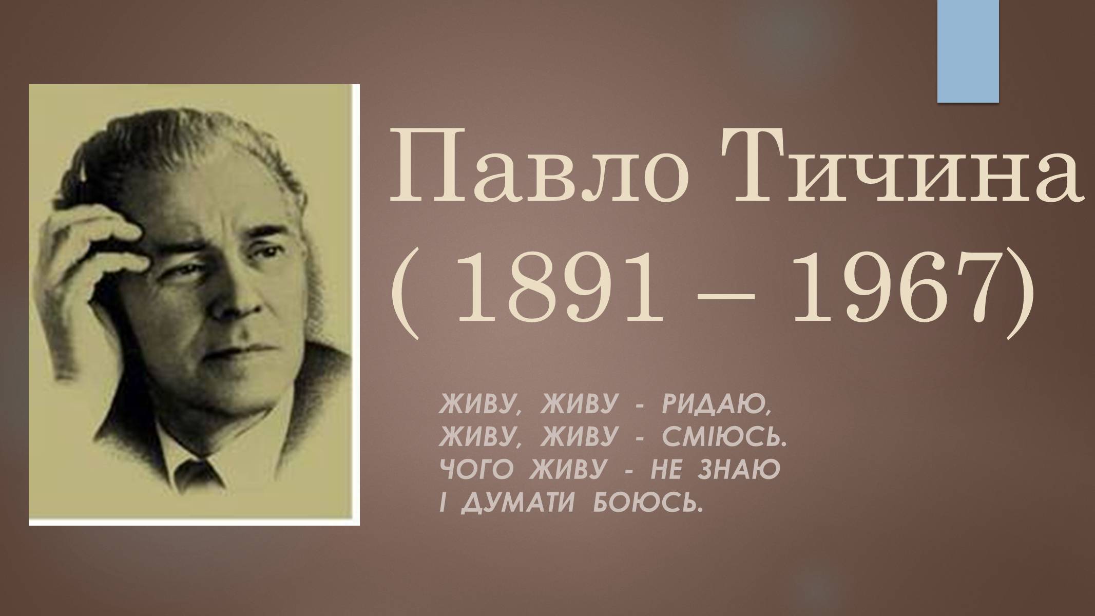 Презентація на тему «Павло Тичина» (варіант 7) - Слайд #1