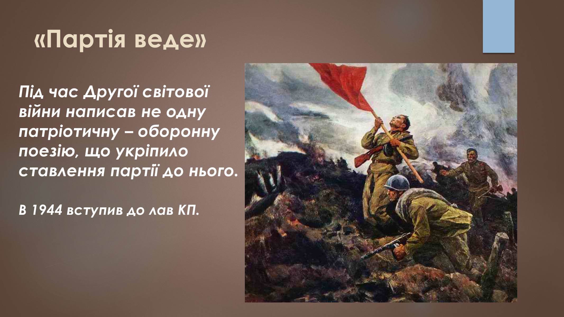 Презентація на тему «Павло Тичина» (варіант 7) - Слайд #13