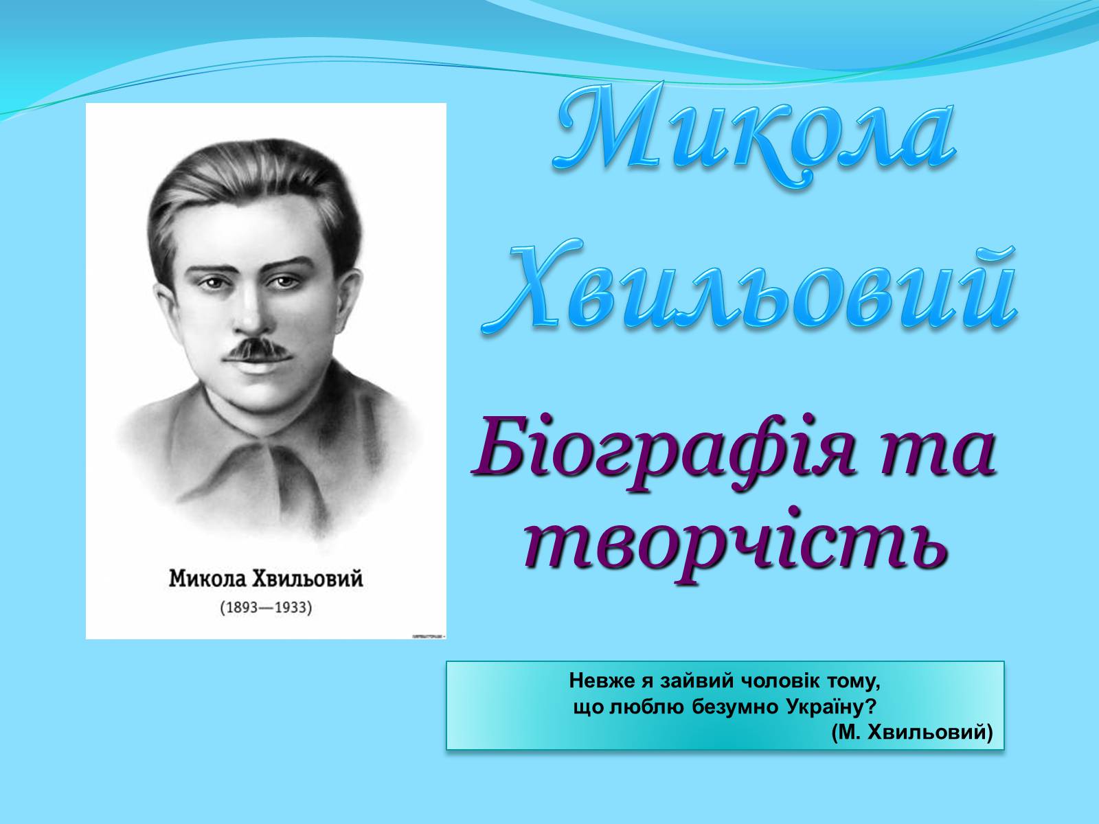 Презентація на тему «Микола Хвильовий» (варіант 7) - Слайд #1