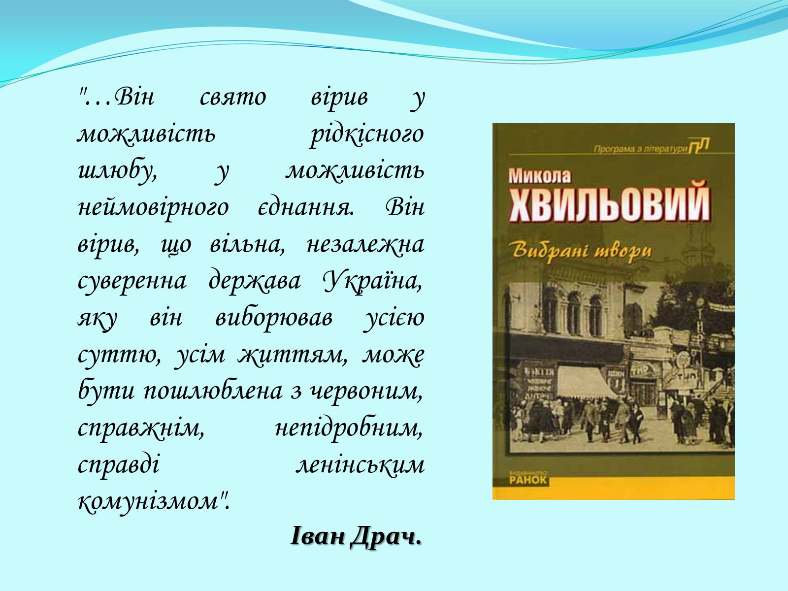 Презентація на тему «Микола Хвильовий» (варіант 7) - Слайд #8