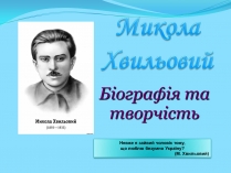 Презентація на тему «Микола Хвильовий» (варіант 7)