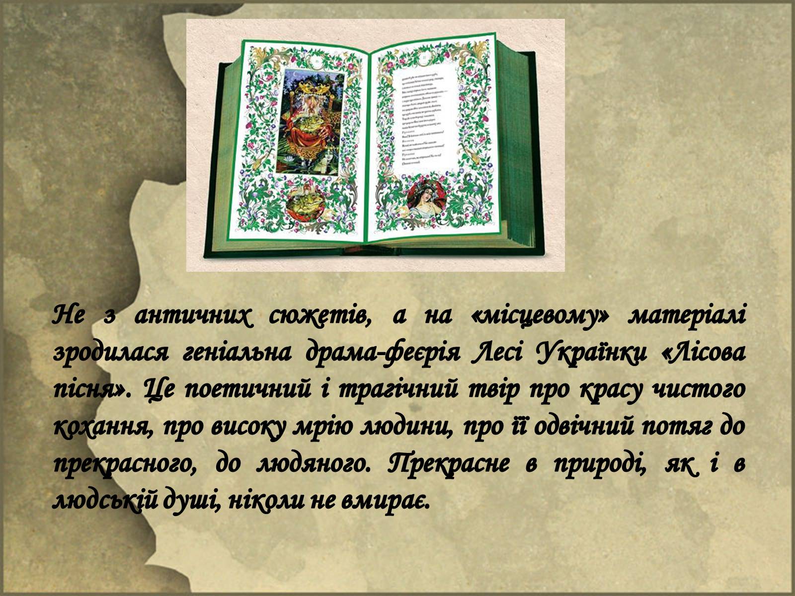 Презентація на тему «Драма-феєрія: “Лісова пісня”» - Слайд #4