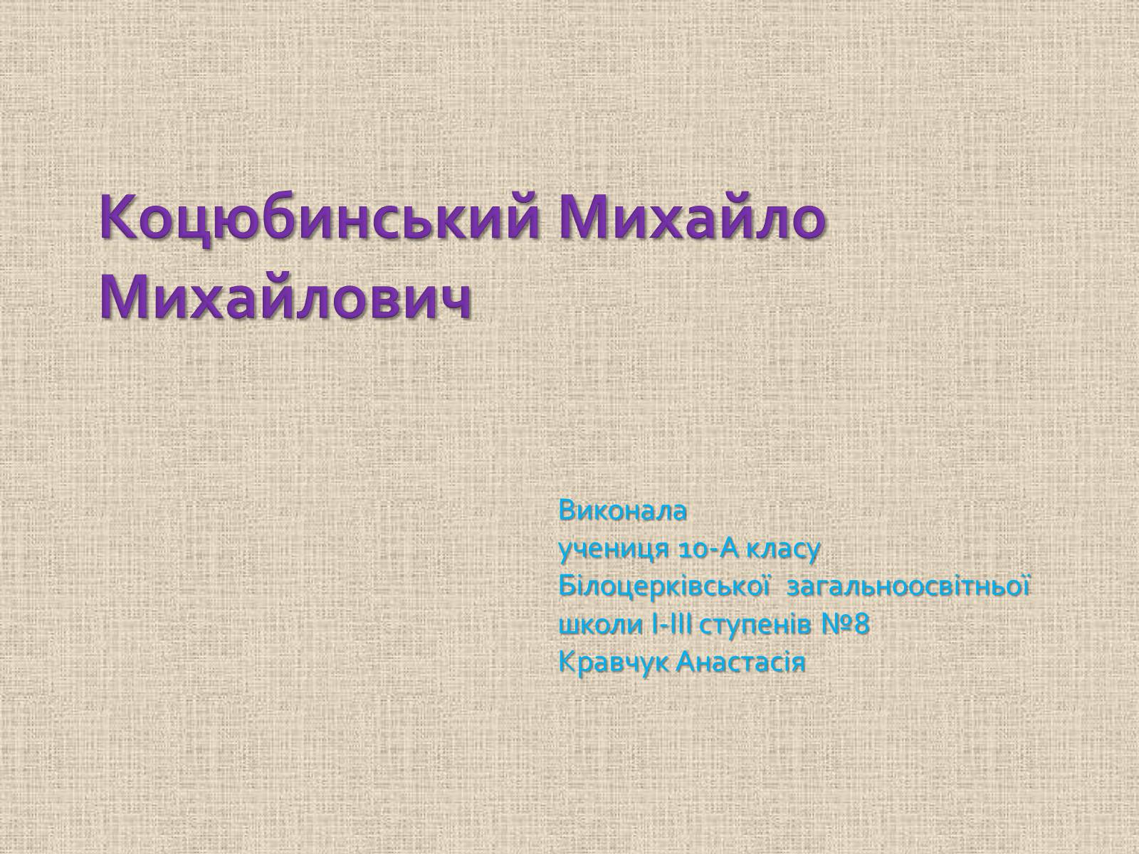 Презентація на тему «Коцюбинський Михайло Михайлович» (варіант 1) - Слайд #1