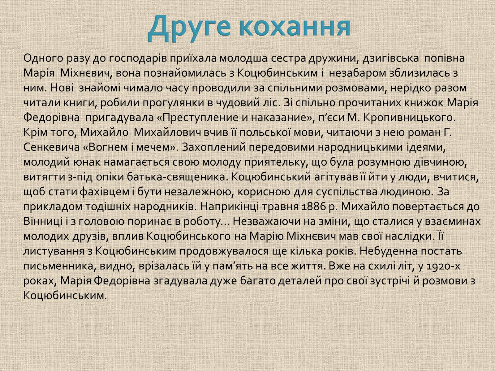 Презентація на тему «Коцюбинський Михайло Михайлович» (варіант 1) - Слайд #15