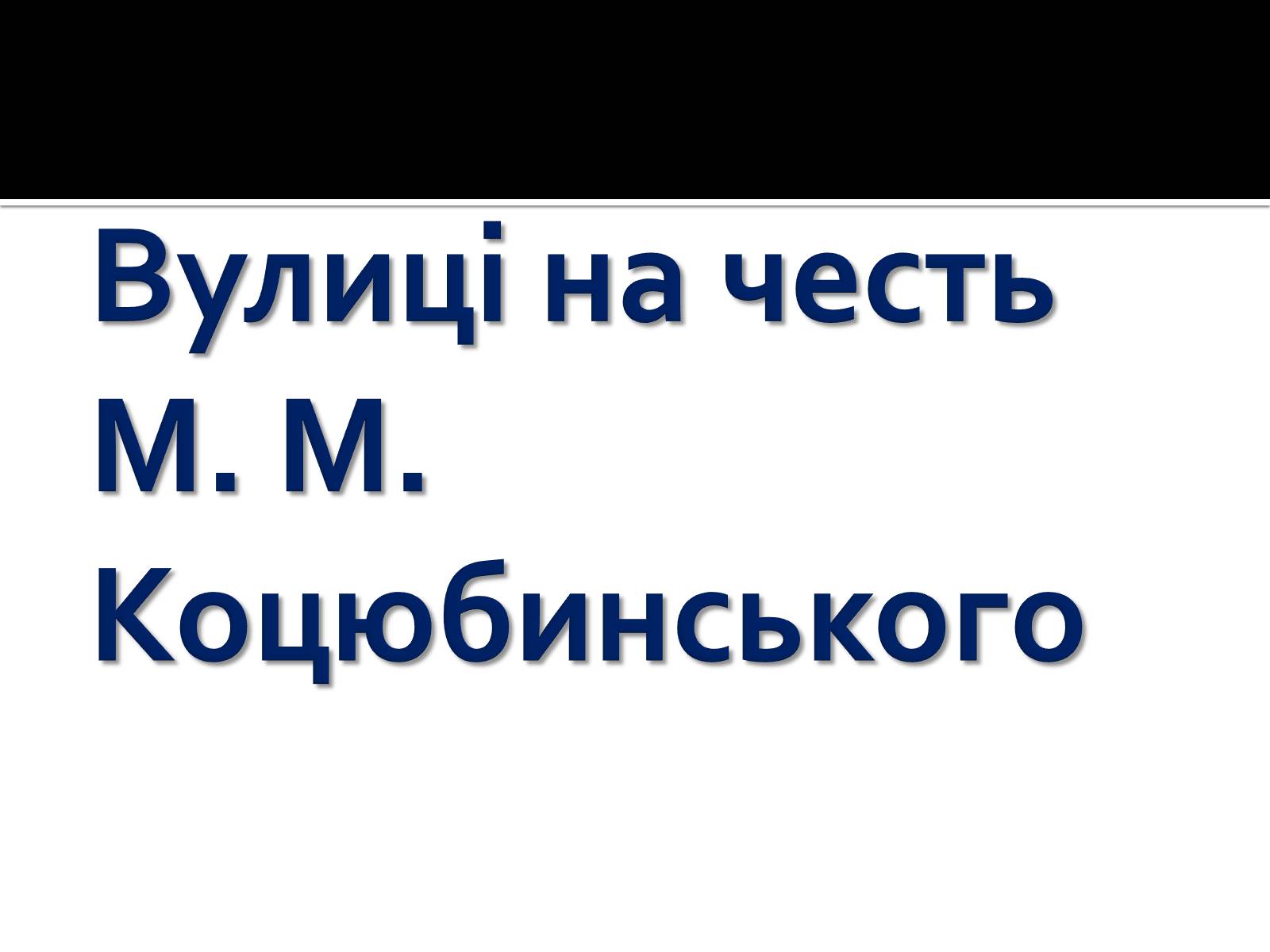 Презентація на тему «Коцюбинський Михайло Михайлович» (варіант 1) - Слайд #9