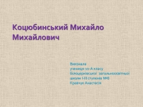 Презентація на тему «Коцюбинський Михайло Михайлович» (варіант 1)