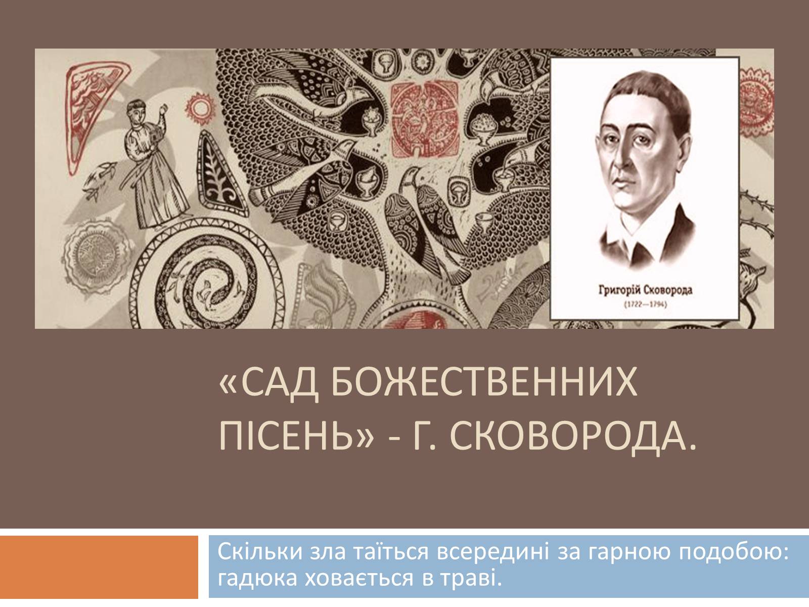 Презентація на тему «Сад Божественних Пісень» (варіант 2) - Слайд #1