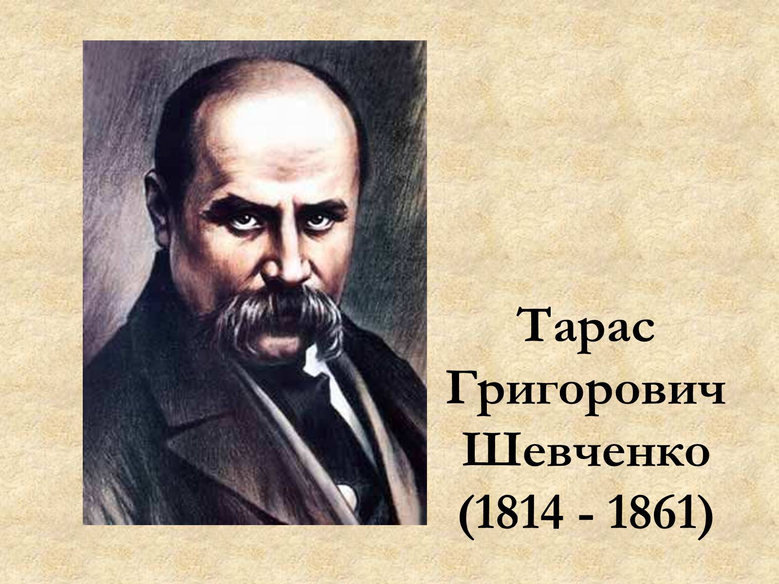 Презентація на тему «Тарас Шевченко» (варіант 1) - Слайд #1