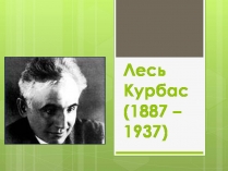 Презентація на тему «Лесь Курбас» (варіант 5)