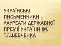 Презентація на тему «Українські письменники – лауреати Державної премії України ім. Т.Г.Шевченка»