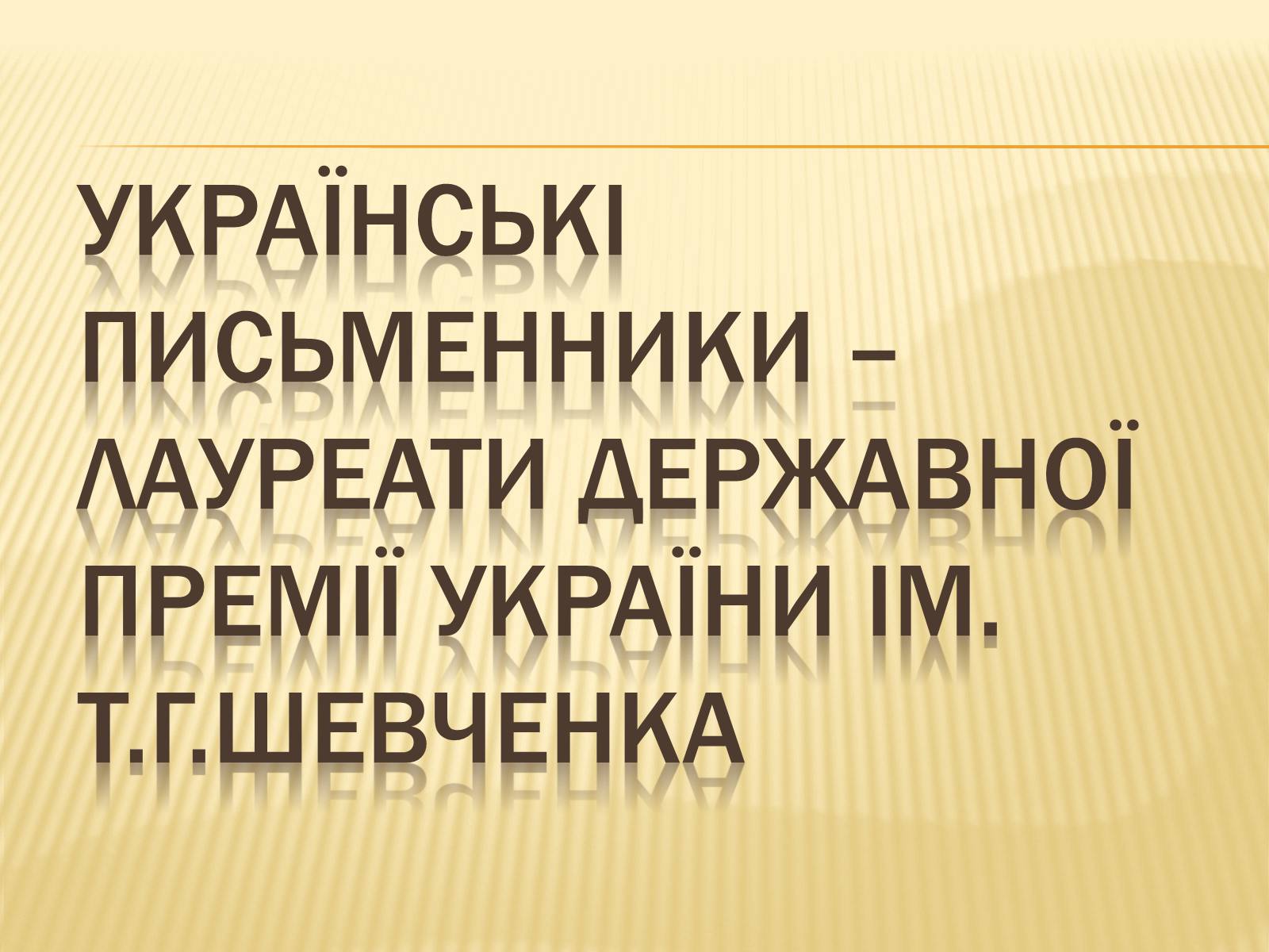 Презентація на тему «Українські письменники – лауреати Державної премії України ім. Т.Г.Шевченка» - Слайд #1