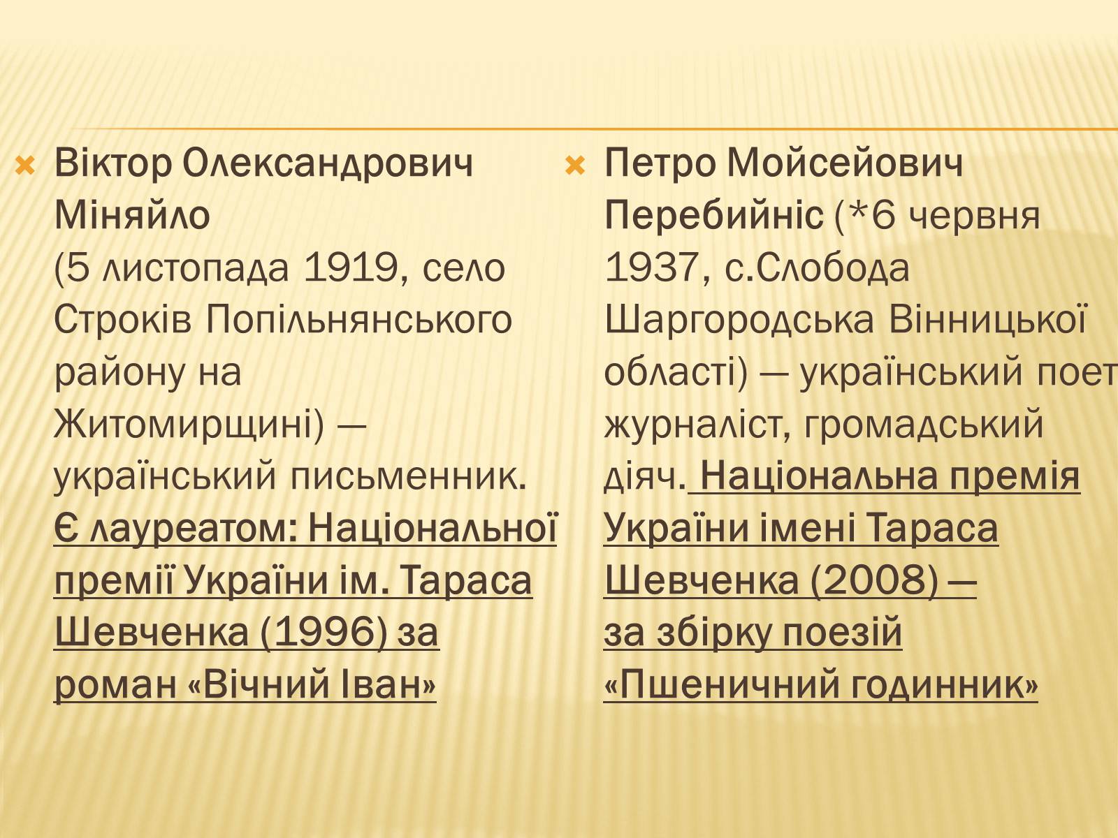 Презентація на тему «Українські письменники – лауреати Державної премії України ім. Т.Г.Шевченка» - Слайд #10