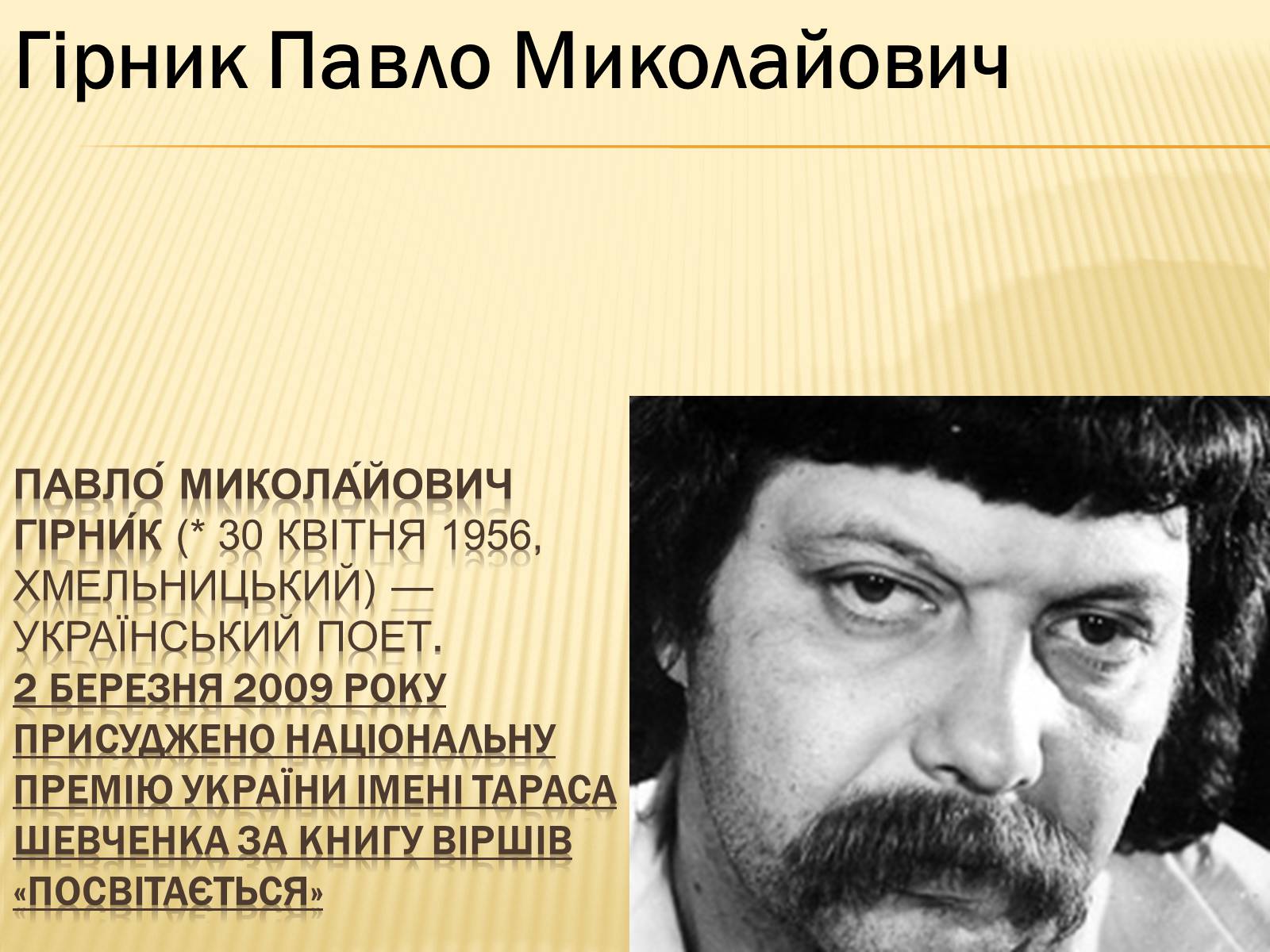 Презентація на тему «Українські письменники – лауреати Державної премії України ім. Т.Г.Шевченка» - Слайд #11