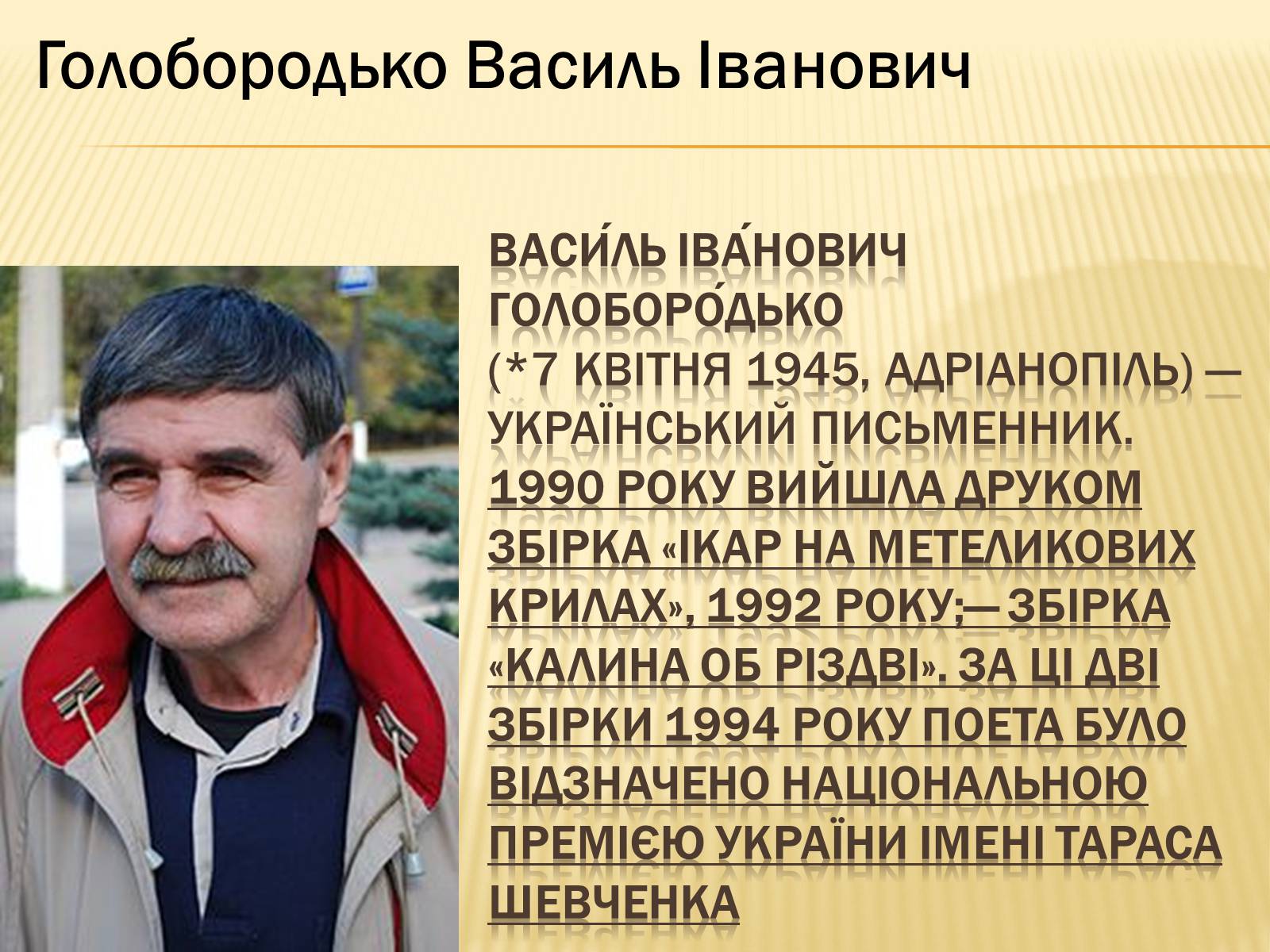 Презентація на тему «Українські письменники – лауреати Державної премії України ім. Т.Г.Шевченка» - Слайд #12