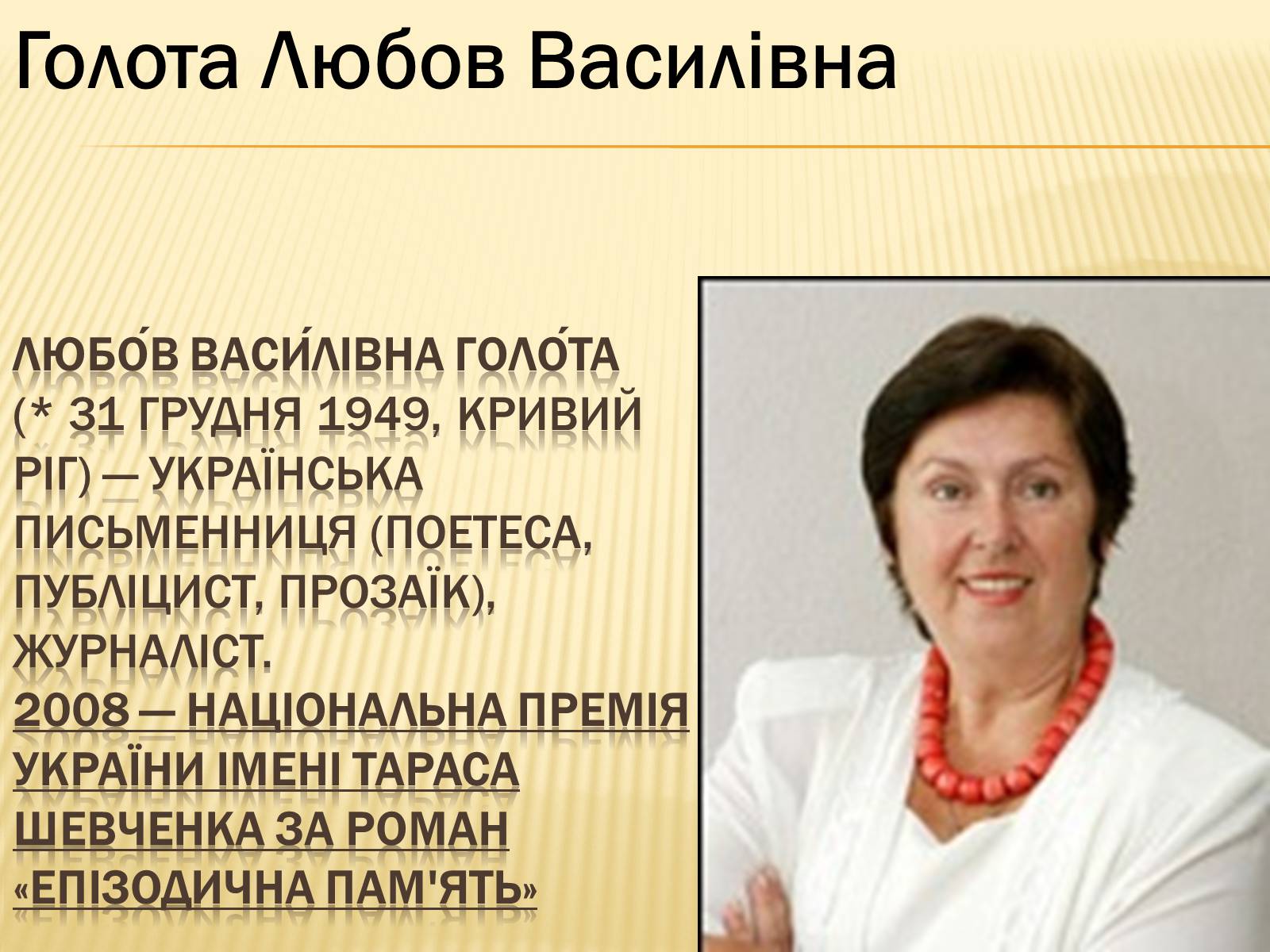 Презентація на тему «Українські письменники – лауреати Державної премії України ім. Т.Г.Шевченка» - Слайд #13