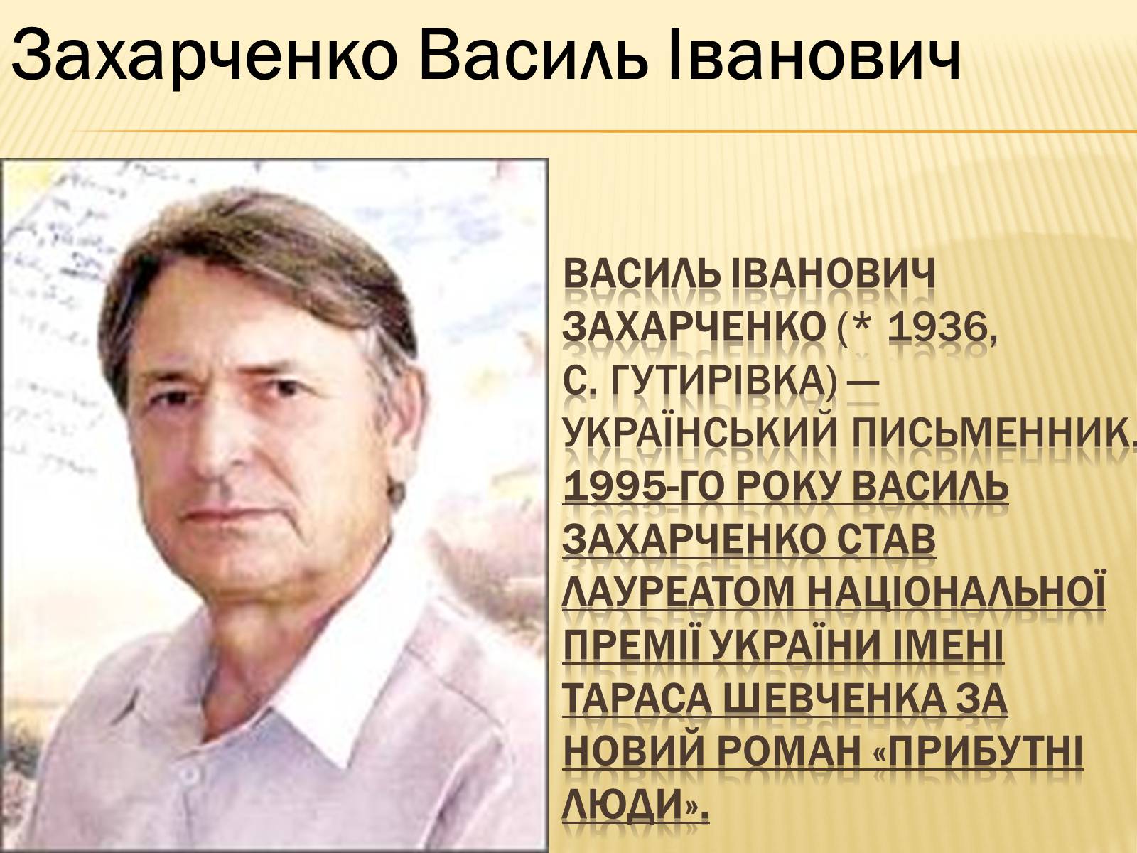 Презентація на тему «Українські письменники – лауреати Державної премії України ім. Т.Г.Шевченка» - Слайд #16