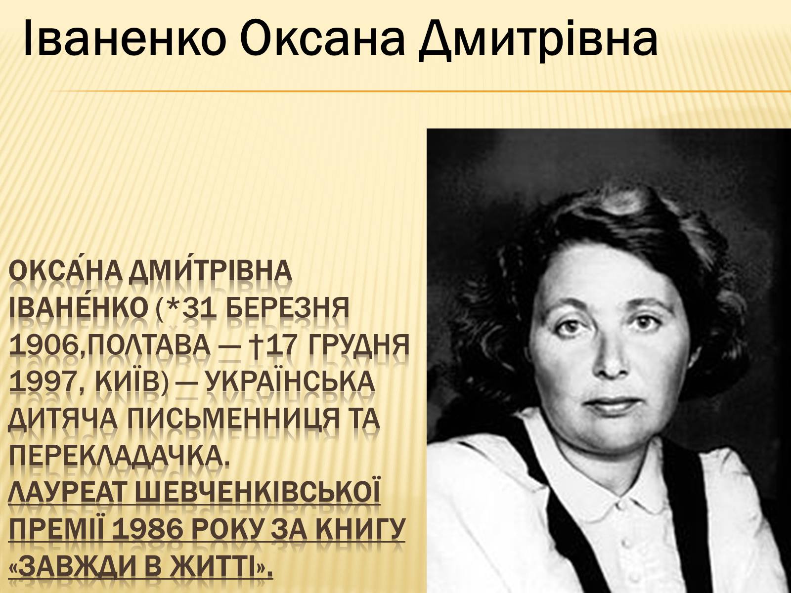 Презентація на тему «Українські письменники – лауреати Державної премії України ім. Т.Г.Шевченка» - Слайд #17