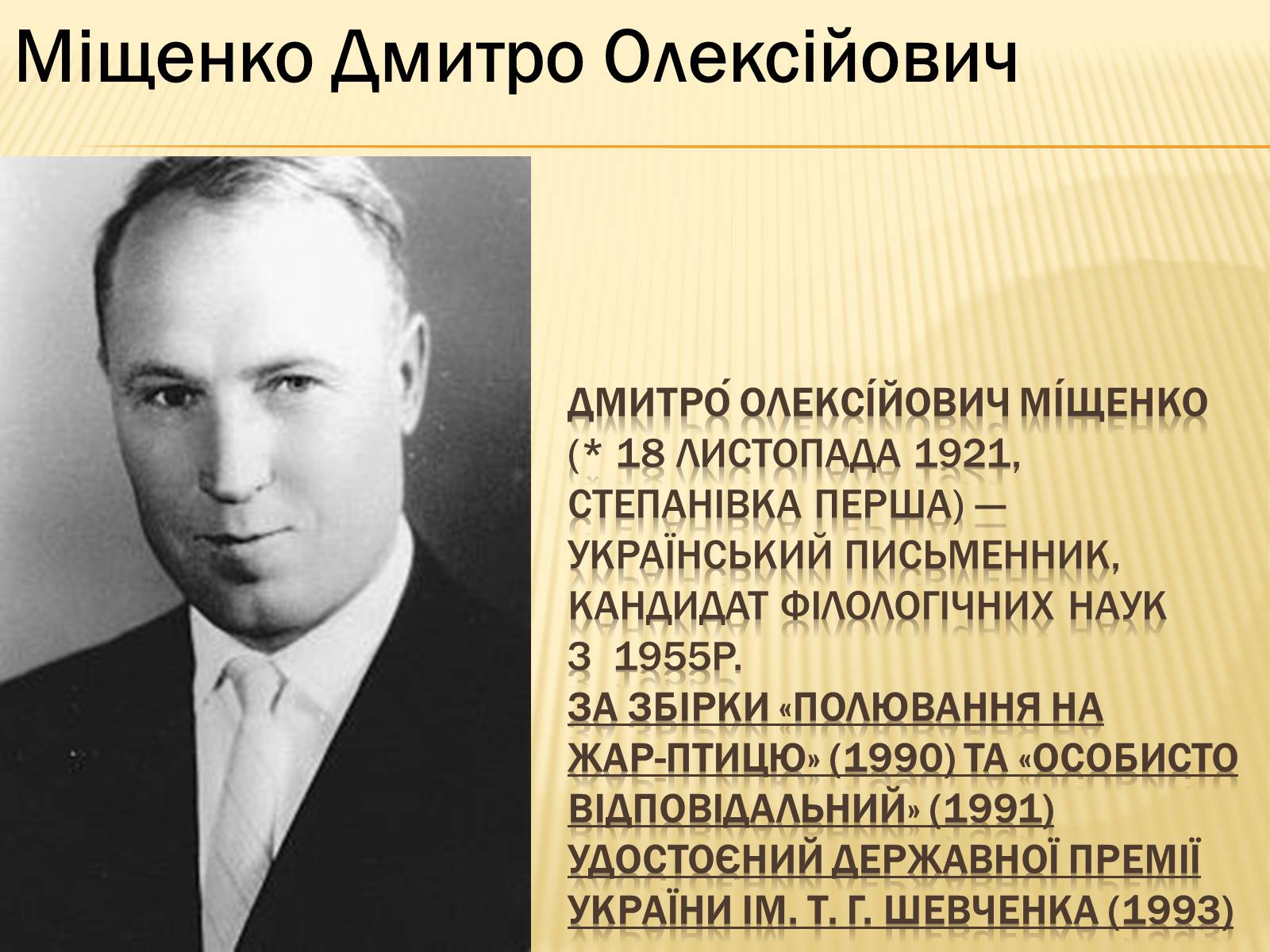 Презентація на тему «Українські письменники – лауреати Державної премії України ім. Т.Г.Шевченка» - Слайд #24