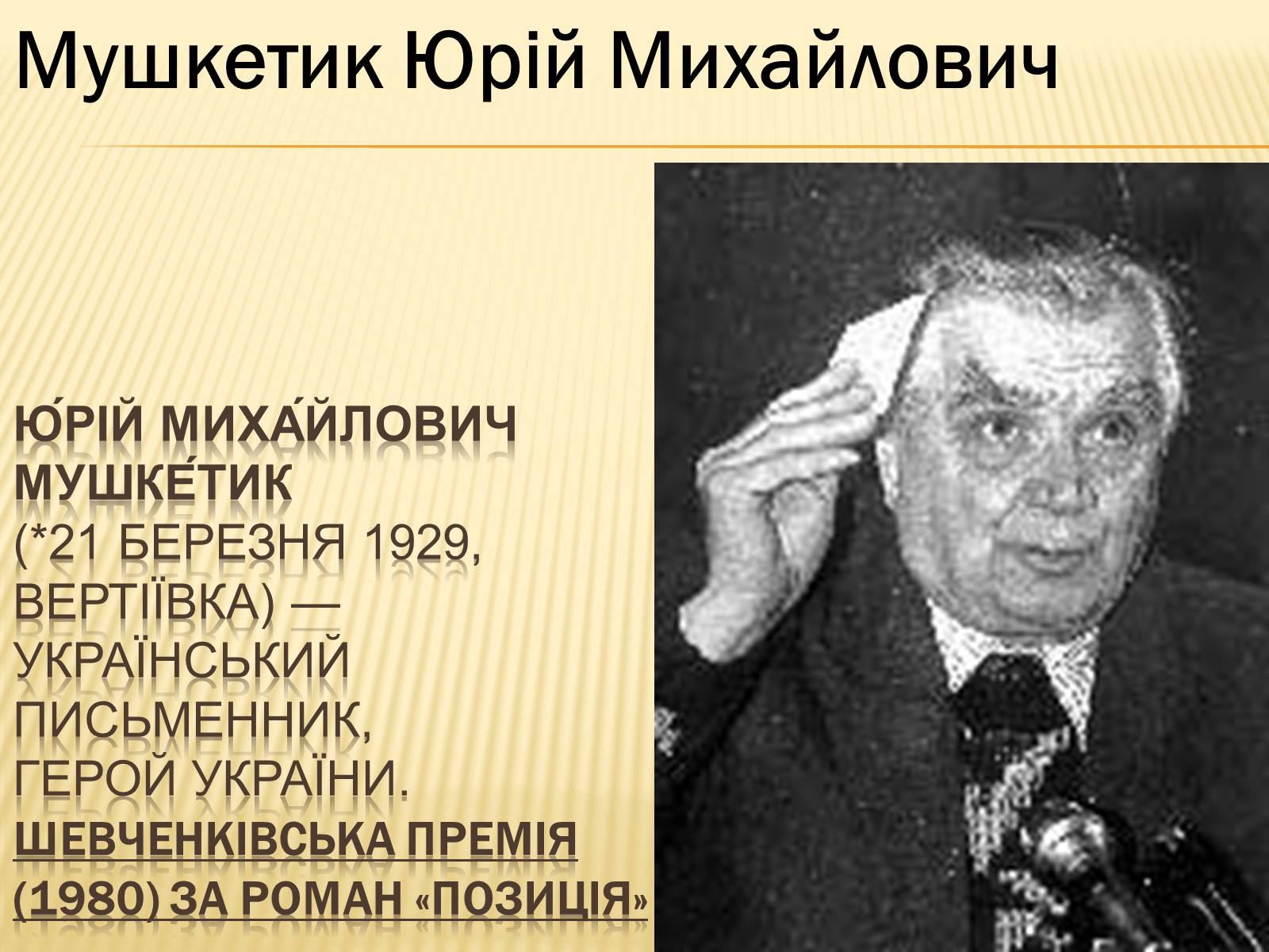 Презентація на тему «Українські письменники – лауреати Державної премії України ім. Т.Г.Шевченка» - Слайд #25