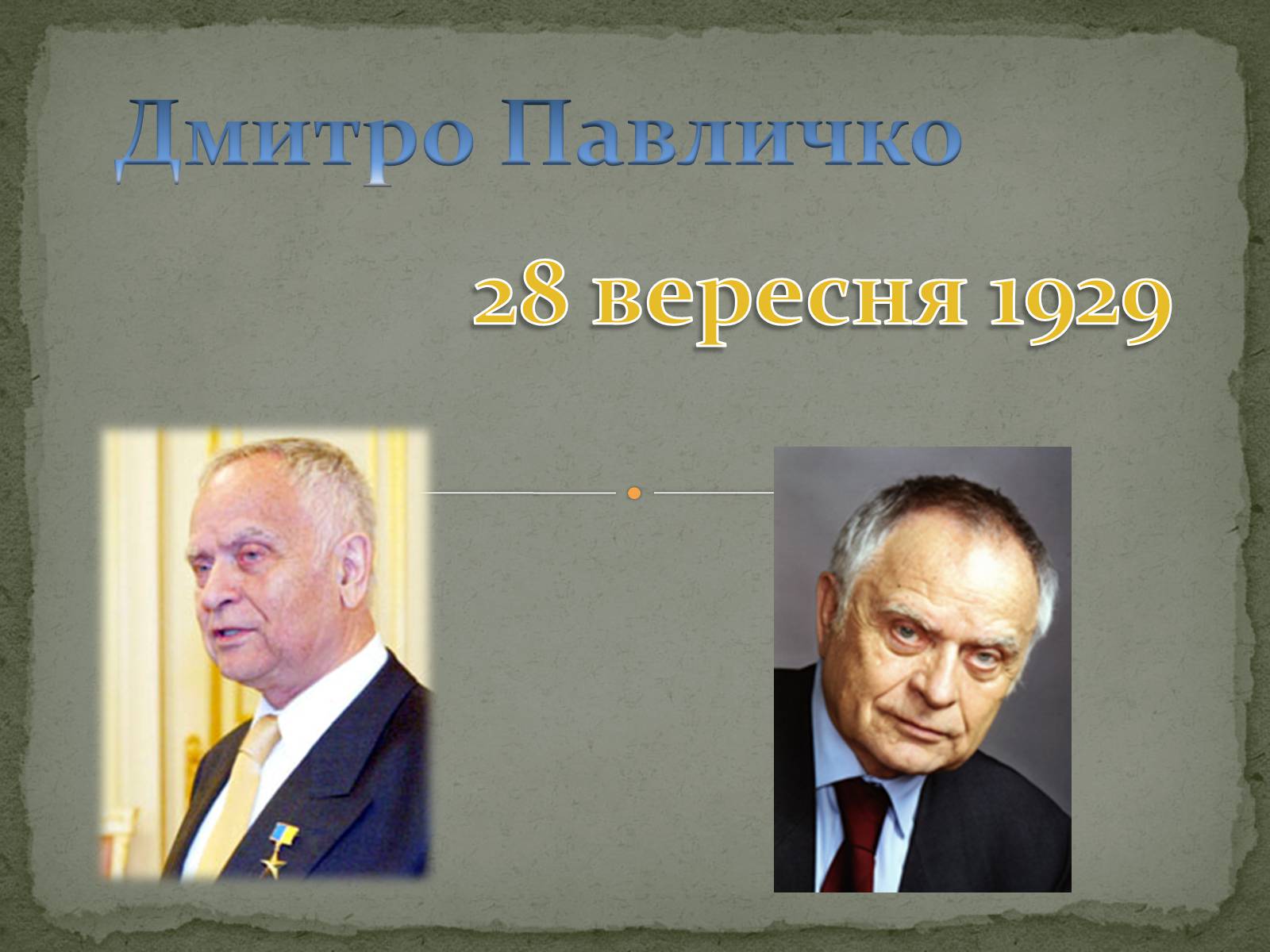 Презентація на тему «Дмитро Васильович Павличко» (варіант 4) - Слайд #1