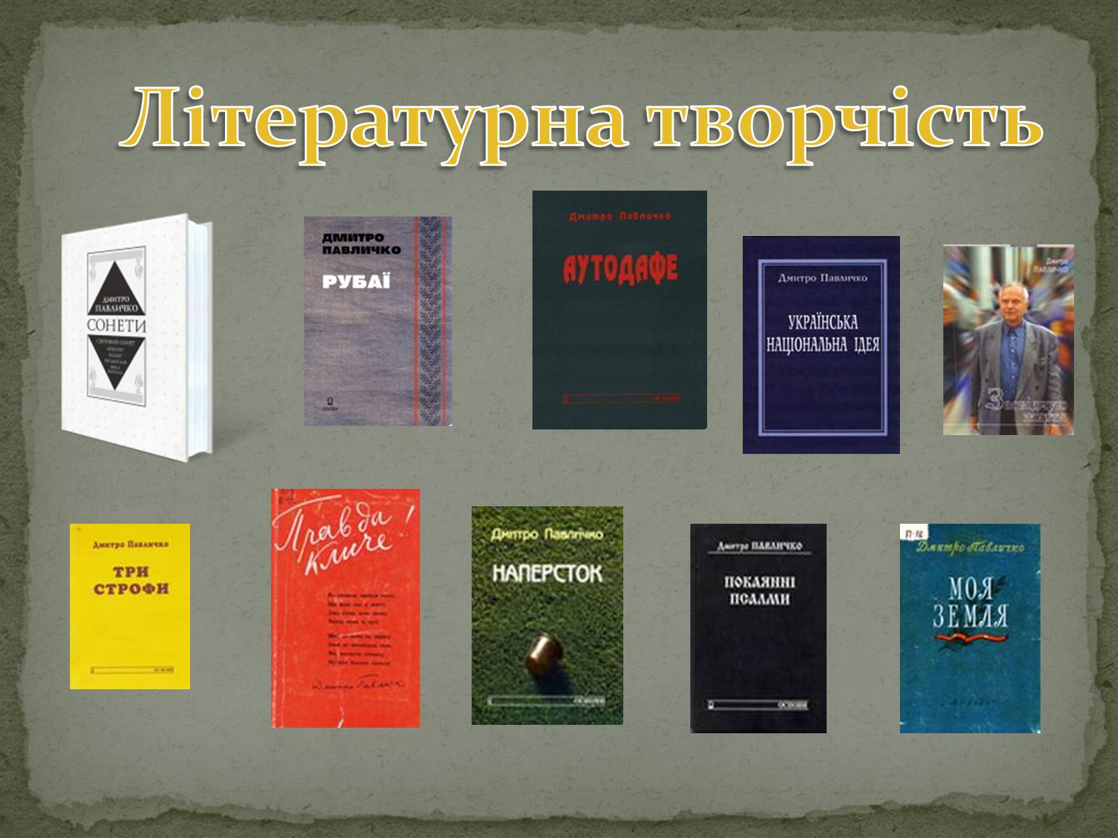 Презентація на тему «Дмитро Васильович Павличко» (варіант 4) - Слайд #11