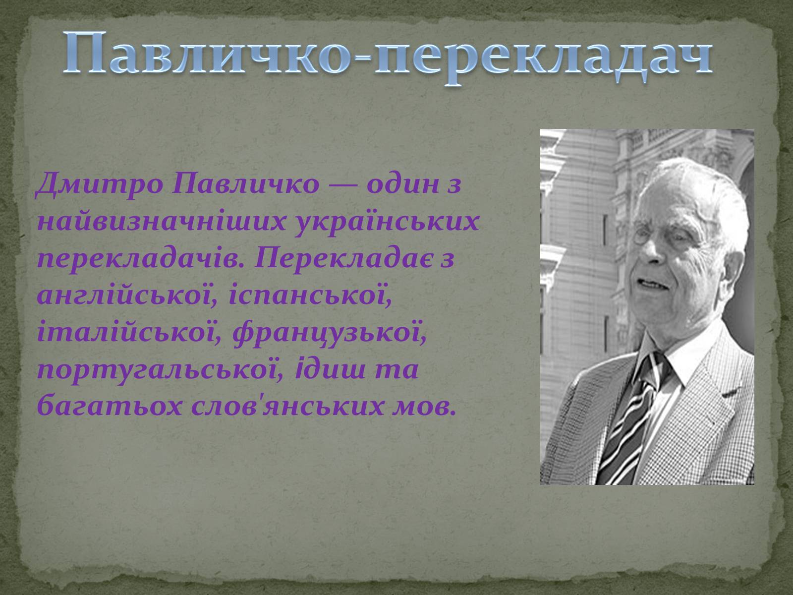 Презентація на тему «Дмитро Васильович Павличко» (варіант 4) - Слайд #5