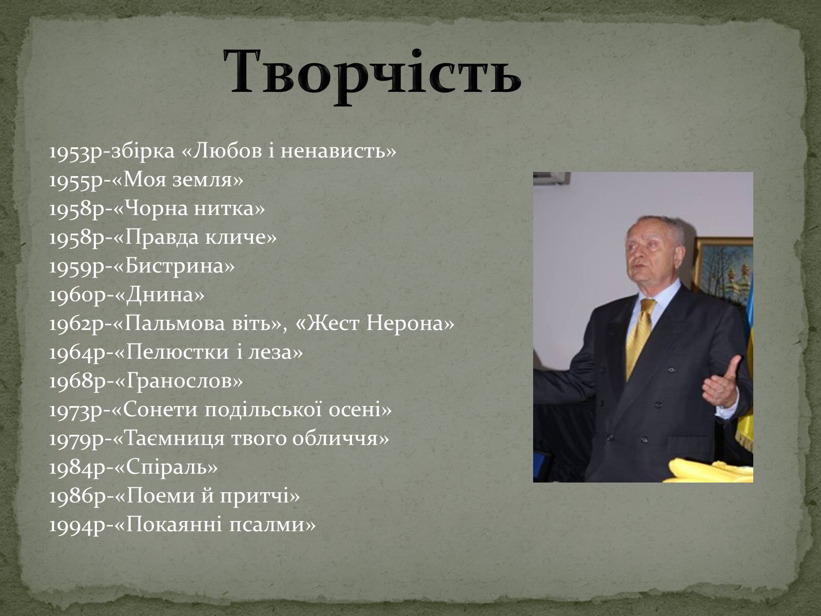 Презентація на тему «Дмитро Васильович Павличко» (варіант 4) - Слайд #9