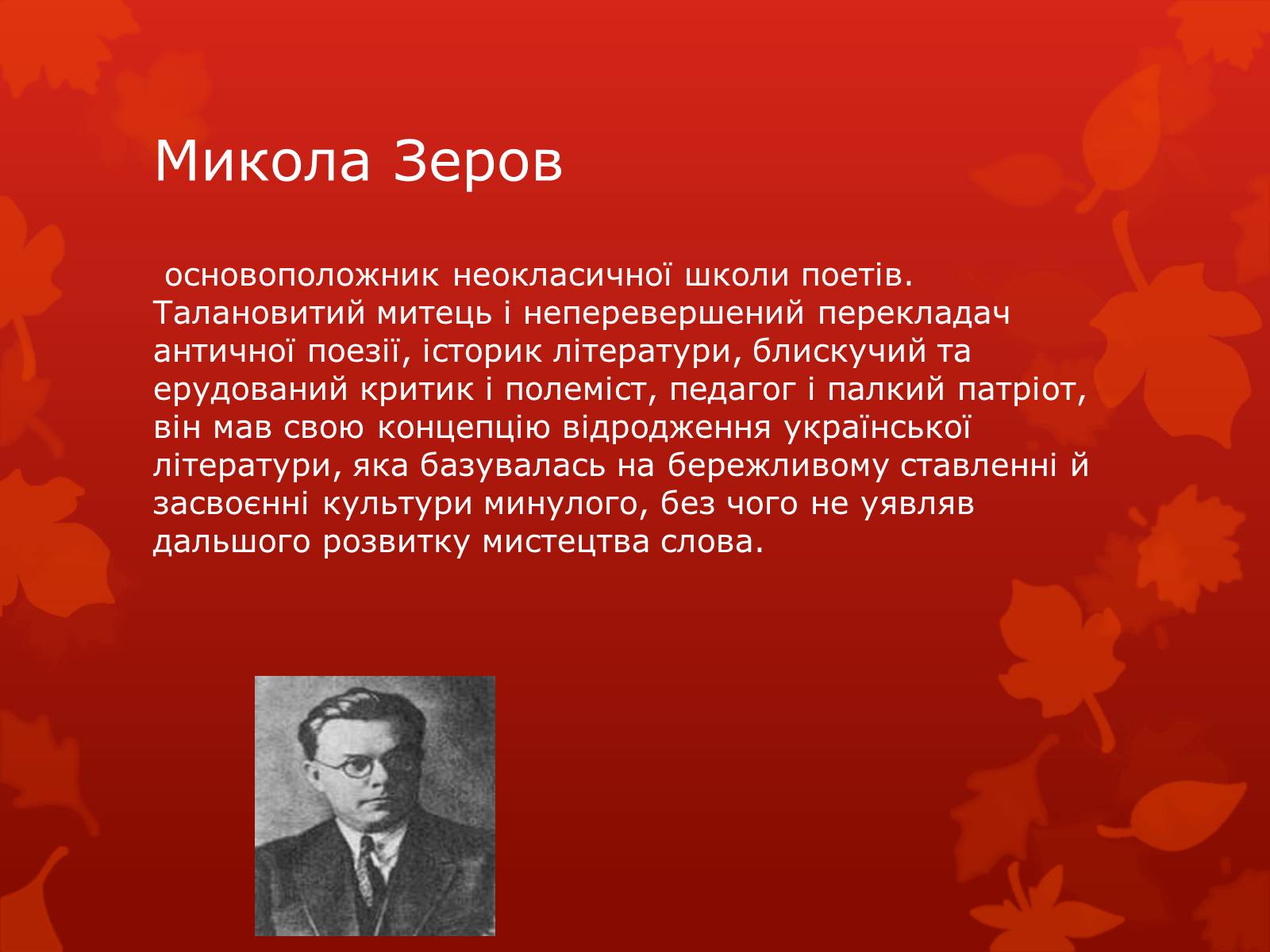 Презентація на тему «Київські неокласики» (варіант 2) - Слайд #4