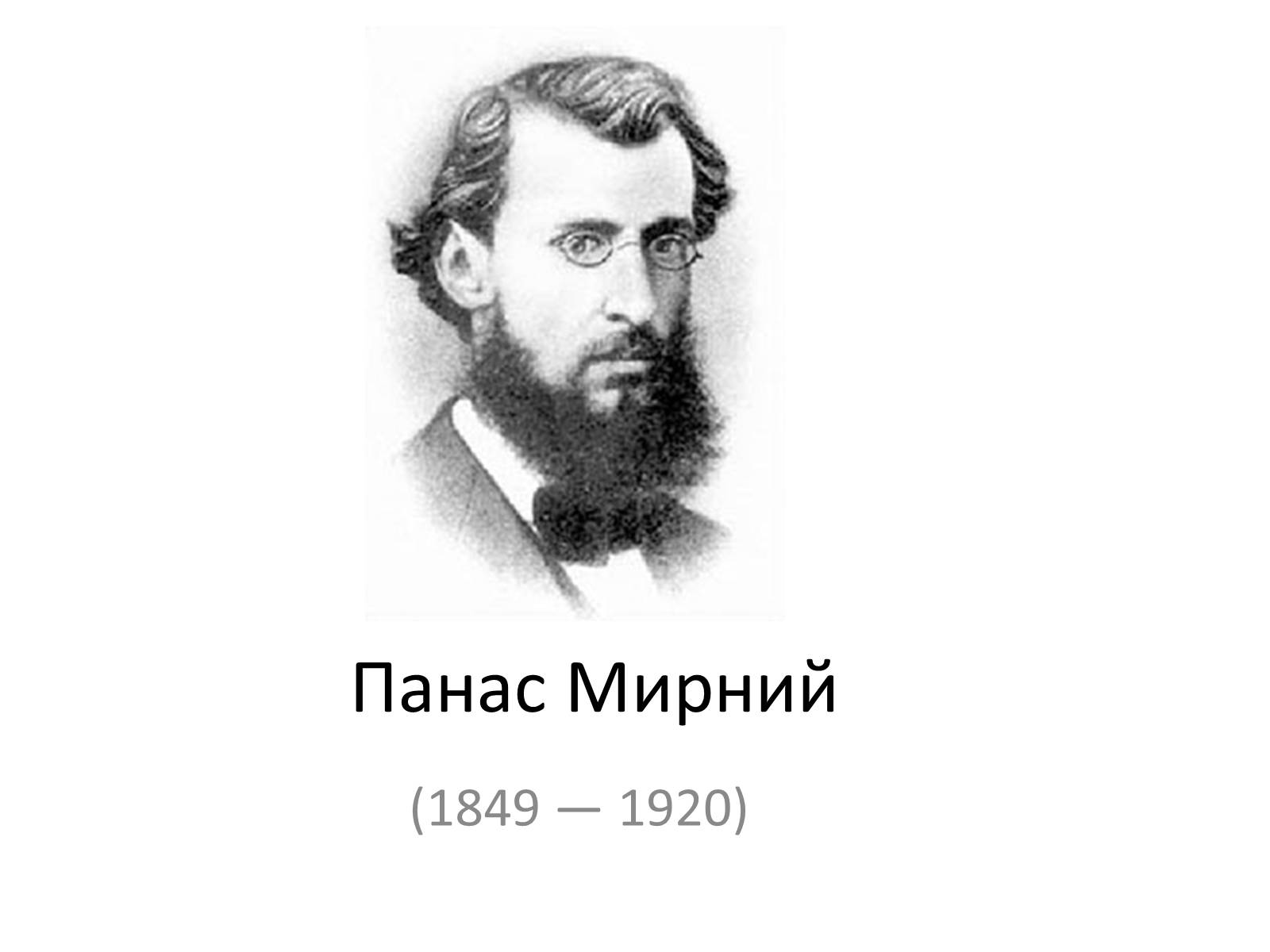 Презентація на тему «Панас Мирний» (варіант 6) - Слайд #1