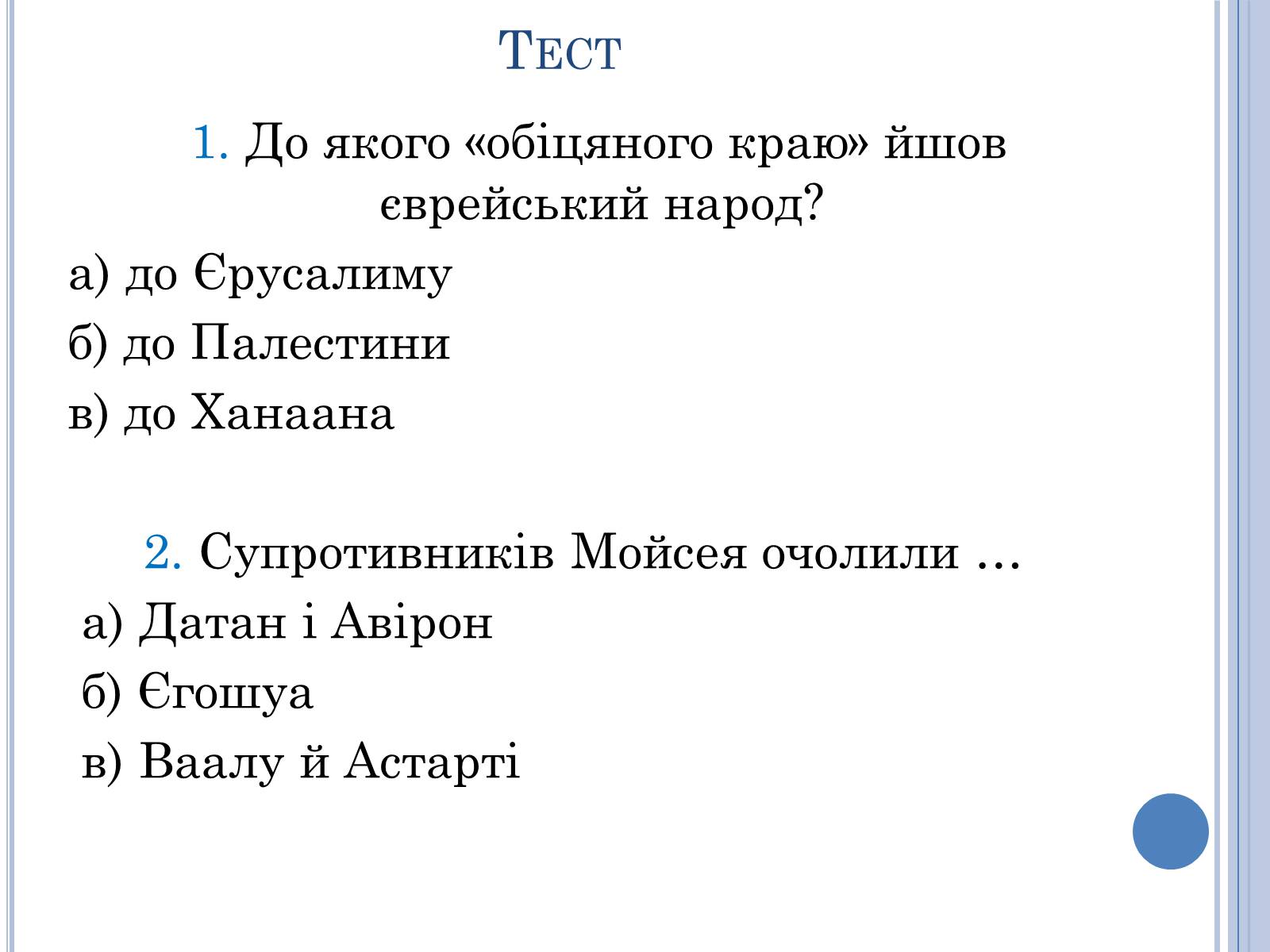 Презентація на тему «Проблема вождя і народу в поемі Івана Франка Мойсей» - Слайд #12