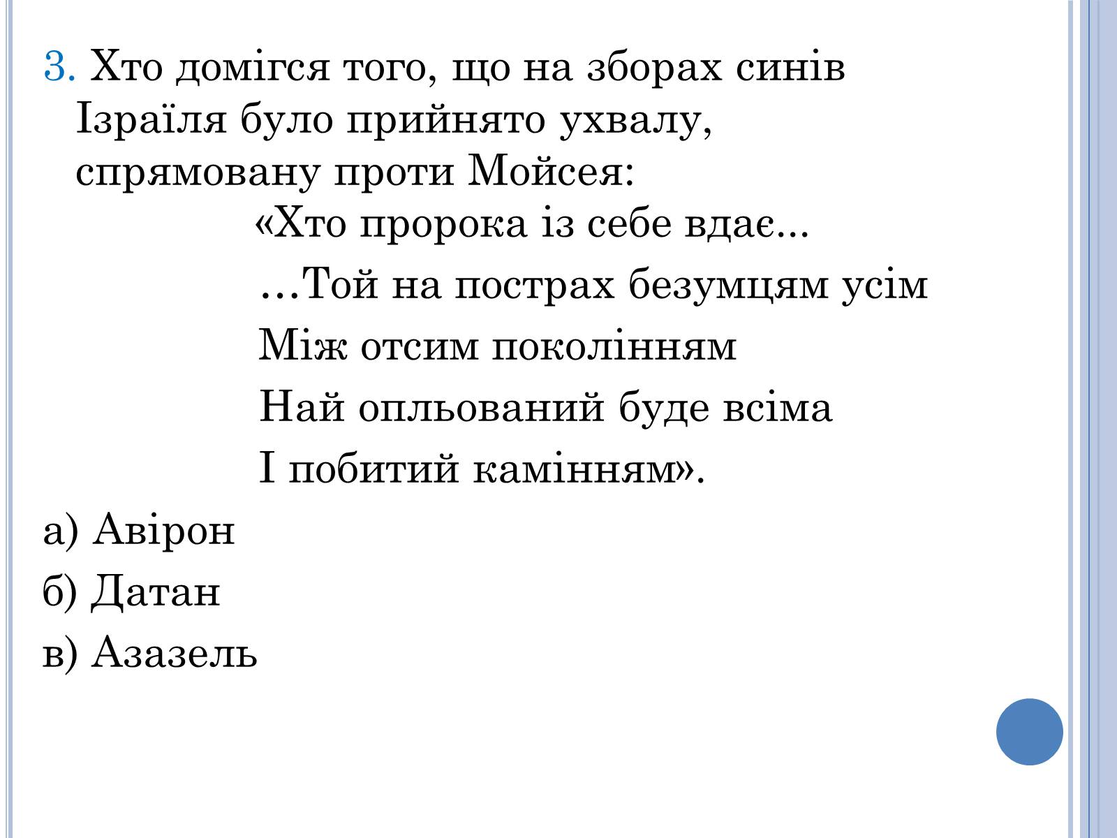 Презентація на тему «Проблема вождя і народу в поемі Івана Франка Мойсей» - Слайд #13