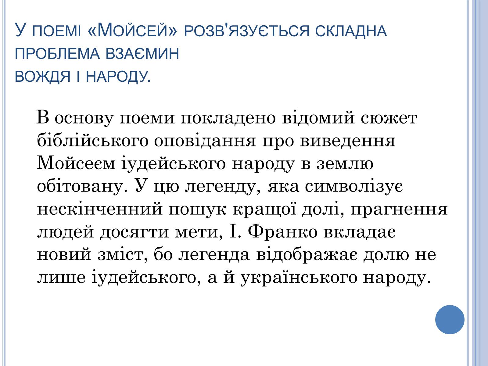 Презентація на тему «Проблема вождя і народу в поемі Івана Франка Мойсей» - Слайд #3