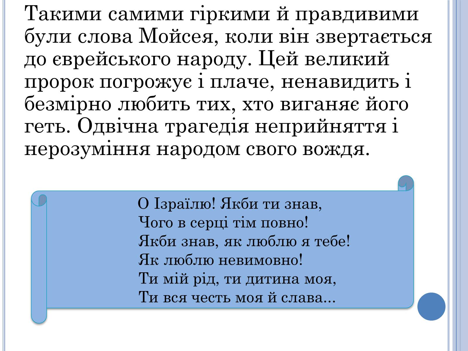 Презентація на тему «Проблема вождя і народу в поемі Івана Франка Мойсей» - Слайд #6