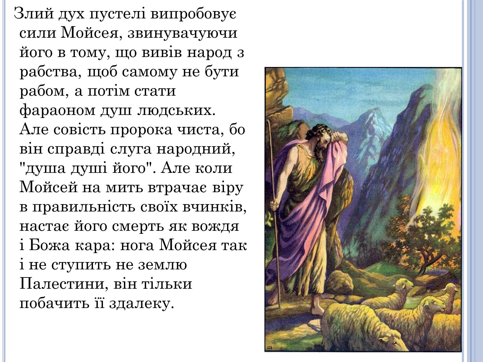 Презентація на тему «Проблема вождя і народу в поемі Івана Франка Мойсей» - Слайд #8