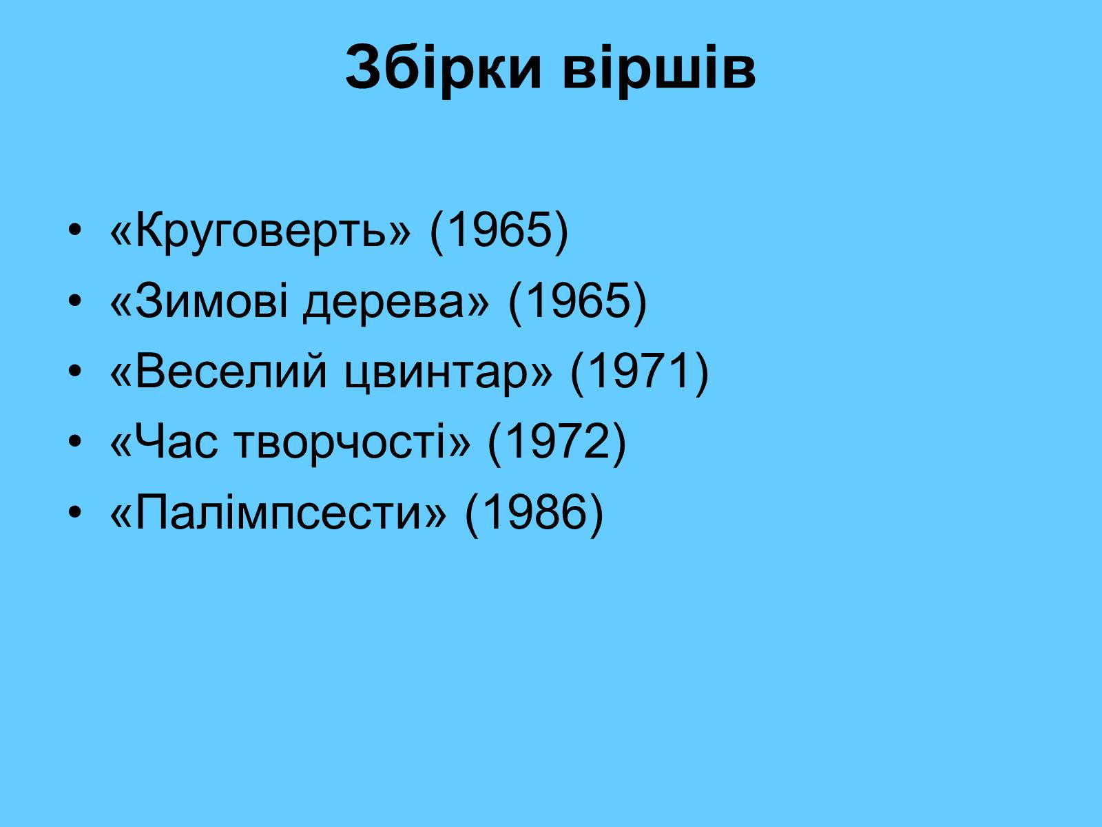 Презентація на тему «Стус Василь Семенович» (варіант 1) - Слайд #13